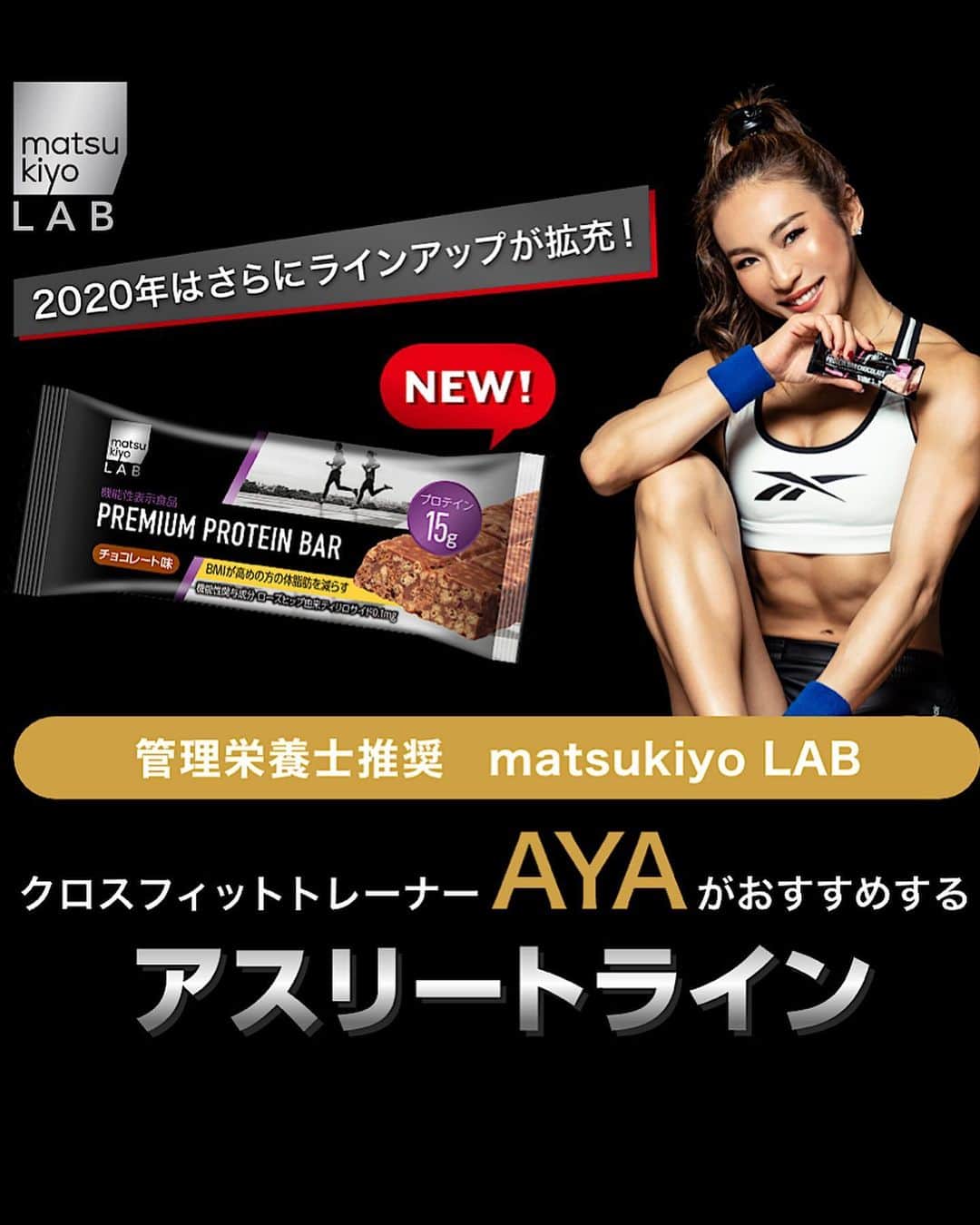 Aya（小山内あや）さんのインスタグラム写真 - (Aya（小山内あや）Instagram)「NEWプレミアムプロテインバーチョコ🍫✨ AYAがイメージキャラクターをしている、マツモトキヨシの「matsukiyo LABアスリートライン」に機能性表示を取得した「プレミアムプロテインバーチョコレート」が新しく発売🔥 手軽にプロテインが摂れて美味しくて、更に嬉しい機能性表示。 是非マツモトキヨシでチェックしてみてね💁🏼‍♀️⚡︎⚡︎ #matsukiyoLAB #マツキヨラボアスリートライン #プロテインバー #プレミアムプロテインバー」9月15日 15時33分 - aya_fitness