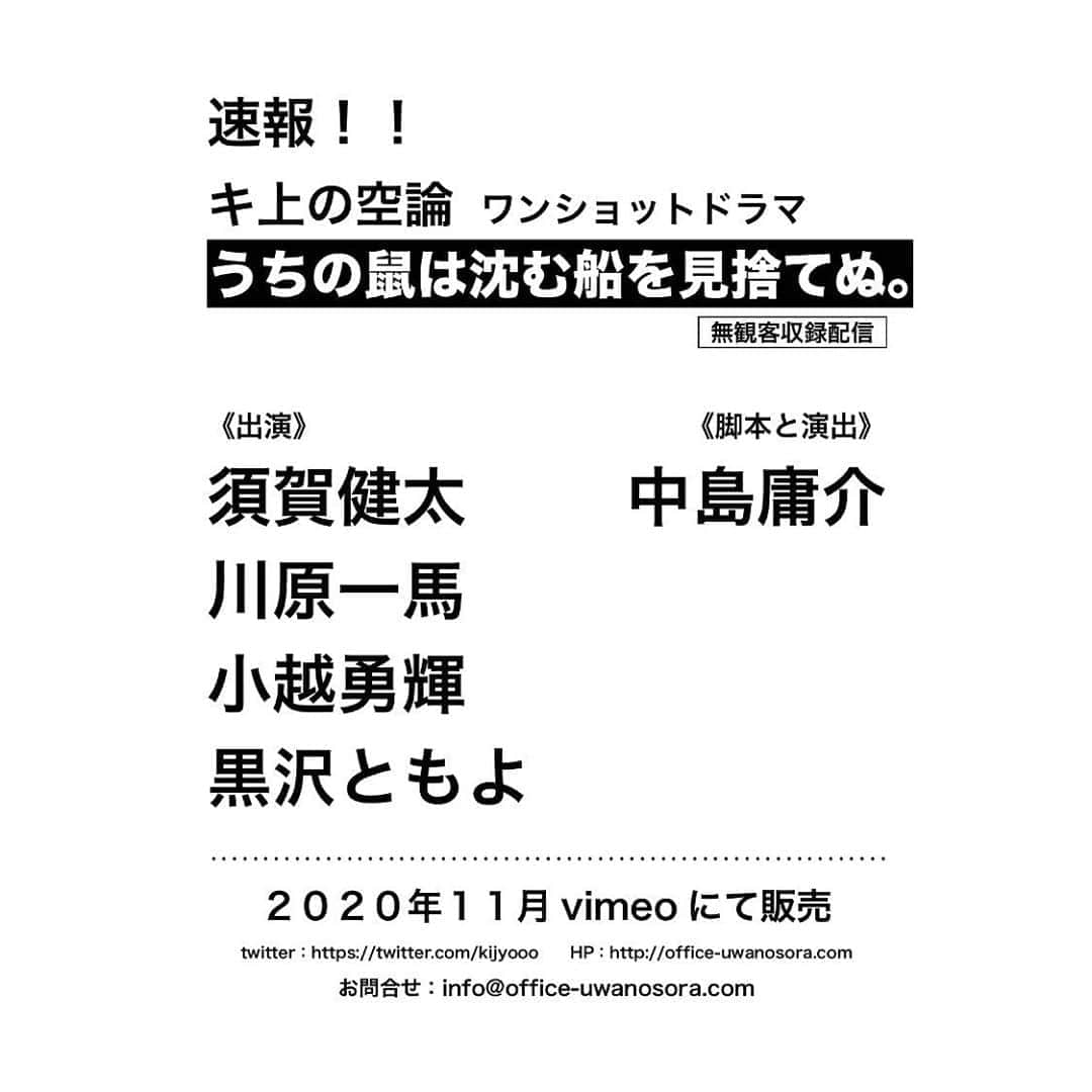 須賀健太のインスタグラム：「インスタグラムでも改めてお知らせを…  キ上の空論 ワンショットドラマ 『うちの鼠は沈む船を見捨てぬ。』 に出演します！  演出の中島さんは以前からご一緒したかった演出家の方で、共演には久しぶりの一馬くんも… もともとは3人でのご飯会から… 作品をご一緒するところまで来れました。  そしてなにより高校の同級生。 小越勇輝！！！ この時期、このタイミングに初めて芝居を一緒にします。 役者同士として向き合うのは初めてなので、楽しみと緊張とこっぱずかしさがありますね。笑  絶対いい作品にします！！」