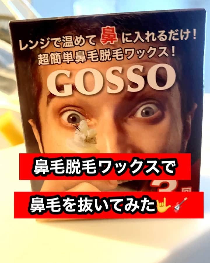 樋渡大輝のインスタグラム：「検証！本当にゴッソリ取れるのか！？鼻毛脱毛ワックス「GOSSO」で鼻毛を抜いてみた  #お笑い芸人 #放課後ハートビート #HIWA #よしもと #ROCK #アーティスト #鼻毛脱毛ワックス #鼻毛 #抜いてみた #検証」