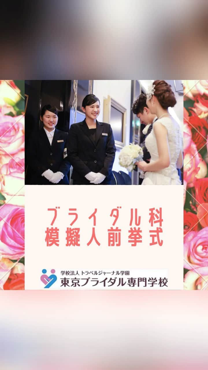 東京ブライダル専門学校 公式のインスタグラム：「﻿ みなさん、こんにちは🌟﻿ 今日はオープンキャンパスでの「模擬人前挙式」の様子を少しだけお見せします☺️🎊﻿  ﻿ ブライダル科では身についた知識を実践するために、3つの成果発表課題解決型学習を行います。﻿ これにより段階的に成長することができます😌﻿  ﻿ ①  模擬人前挙式﻿ ～結婚式の全体像を把握する入学後最初の成果発表～﻿ 1年次に行われる模擬人前挙式では、学内の施設を使って実際に挙式を行います。﻿ 挙式づくりに携わるスタッフ同士の連携についても理解します。﻿  ﻿ ②  バーチャルウエディング﻿ ～企画立案から当日の進行管理まですべてを学生が担当～﻿ 披露宴を創りあげるバーチャルウエディングに挑戦。﻿ まずは新郎新婦役の要望を伺うカウンセリングからスタートします。﻿  ﻿ ③  リアルウエディング﻿ ～絆や人と人との繋がりを実感できる本物の結婚式をプロデュース～﻿ 2年次には実際のカップルから依頼を受け、本物の結婚式をプロデュースします。﻿ 学年で組織を編成し、結婚式を成功させます。﻿ ﻿  ﻿ 成果発表の後には達成感で涙ぐむ学生も😢﻿ 結婚式の仕事は失敗が許されません。﻿ 学生のうちから本物の緊張感を味わい、﻿ 新郎新婦の想いを参列者に伝えられるのはとても素敵な経験だと思いませんか？☺️﻿  ﻿ 是非オープンキャンパスで授業を体験してみてください💎﻿ 在校生、教員一同お待ちしております😉💐﻿ ﻿ ————————————————————﻿ ﻿ 🎓オープンキャンパス開催中🎓﻿ ﻿ ご自宅に居ながら参加可能な﻿ オンラインAOセミナー/﻿ オンライン個別相談も開催中‼️﻿ ﻿ HPからお申込み受け付けております😊﻿ ﻿ ————————————————————﻿ ﻿ #ホスピ ﻿ #ホスピ東京 ﻿ #ホスピタリティツーリズム専門学校 ﻿ #jk1 #jk2 #jk3 #fjk #sjk #ljk #東中野 #専門学校 ﻿ #高校生 #高1 #高2 #高3 #jal #ana #日本航空 #全日空 #CA #crew #羽田空港 #成田空港 #ブライダルプランナー #ウエディングプランナー　#ドレスコーディネーター #ドレスプランナー #模擬人前挙式﻿ #AO選抜生奨学金第2期追加設定！﻿ #AOエントリー期間延長決定！」