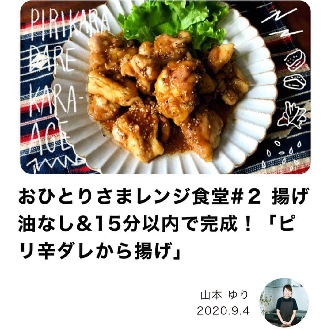 山本ゆりさんのインスタグラム写真 - (山本ゆりInstagram)「【お知らせ色々】﻿ ﻿ 一つ﻿ ﻿ 「マネコミ！」というサイトにて、3回に渡り『おひとりさまレンジ食堂」という連載をしています。﻿ ﻿ 一人暮らしの方、学生さん向けの、レンジで1〜2人分めっちゃ簡単に作れるレシピとコラム的な連載で、2回目の今回は「揚げ油無し！ピリ辛だれ唐揚げ」です。　﻿ ﻿ 記事とレシピは﻿ ﻿ 「マネコミ！　おひとりさまレンジ」﻿ ﻿ で検索したら出てきます！ここにレシピ書けず申し訳ないですが、良かったら見て下さい。﻿ ﻿ ﻿ 一つ(家訓か。増えていけよ)﻿ ﻿ PHP出版「のびのび子育て」10月号にて、インタビュー記事を掲載して頂いてます。(2〜3枚目写真)﻿ ﻿ 10月号は「ガミガミをやめれば子どもは変わる！」というテーマ。(わかってんねん。わかってんねんけどな)﻿ ﻿ インタビュー内容は子どもにガミガミ言うことについてなんですけど、アドバイスはゼロで、ついガミガミ言うてしまいますわという、ダメ母ですというだけの話です。(まだ3人目がいないときの取材)  怒りまくり子育て。﻿ ﻿ いや育てた感覚も全然ないけど。(一つ屋根の下に暮らしていたら、こちらは親として全然成長してないのに子どもは逞しく成長してました)﻿ ﻿ 小さめサイズ、ハムのパッケージくらいのサイズの本で、書店、スーパーのレジ前に売ってたりもするので、また良かったら見てください。﻿ ﻿ ﻿ 一つ(4〜5枚目写真)﻿ ﻿ 「syunkonカフェ　ひたひたまで注いでコトコト煮つめた話」というエッセイとレシピの連載をしてます「ESSE」10月号が発売されてます‼️﻿ ﻿ 今月のエッセイは記憶力が著しく低下した話。本の最後の最後、裏表紙めくったあたりに毎回ひっそり載ってるんで、気付いていただけたら嬉しいです。(今月号のESSEは52ページの別冊付録！伝説の家政婦、志麻さんの「100円おかずと50円おやつ」がついてます✨)﻿ ﻿ 一つ(6〜7枚目写真)﻿ ﻿ 「山本ゆりの　もしアレだったら　読んでって。」﻿ ﻿ というお便りコーナーとレシピの連載をしてます「サンキュ！」10月号が発売されました‼️﻿ ﻿ 今月はスポーツの秋ということで「私の運動音痴自慢」。共感しかないテーマ。(8年間バスケ部で補欠。ボール怖くて目つぶってリバウンド飛んでた)﻿ ﻿ 得意な人の話も入れた気がしますが圧倒的に音痴の方からのコメントが多かったです。﻿ ﻿ 今月号のサンキュ！は別冊付録に「うまい‼️早い‼️安い‼️ 節約したい日の夕ごはん」がついてます✨﻿ ﻿ 一つ(8〜9枚目写真)﻿ ﻿ これはレシピではないんですけど「cookpad plus 」という、年に4回発行されているムック本の2020年秋号にて、料理や食べ物に関する本や漫画で好きなモノを紹介しています✨﻿ ﻿ クックパッドプラスは、クックパッドの人気レシピを中心にしたライフスタイル提案雑誌。(クックパッドプラス　で検索を)﻿ 今回は付録にリサ・ラーソン、ハリネズミ3兄弟のマルチ収納バッグ&ポーチです。﻿ ﻿ そしてブログもようやく更新してます！﻿ ﻿ 3人目が産まれて1ヶ月経ち、授乳の話などを書いてますんで、また良かったらまたみてください。(トップ画像の下のURLからとべます)﻿ ﻿ #レシピ #おうちごはん #のびのび子育て #ESSE #サンキュ  #クックパッド #加藤家 #くったり感が好きすぎる﻿ ﻿」9月15日 16時54分 - yamamoto0507