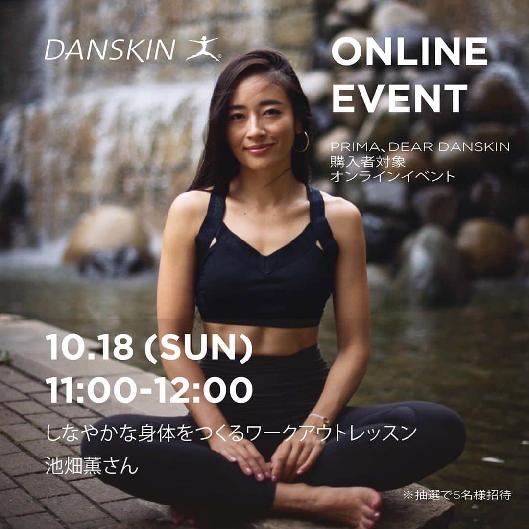 DANSKIN Japanさんのインスタグラム写真 - (DANSKIN JapanInstagram)「.﻿ DANSKIN プレミアムキャンペーン実施中﻿ ﻿ ﻿ 9月30日(水)までの期間中、﻿ DANSKIN PRIMA、DEAR DANSKINをお買い上げいただいた方の中から、﻿ 抽選でダンスキンによる少人数制プレミアムオンラインイベントにご招待いたします。﻿ ﻿ 休日の過ごし方や勤務環境など、さまざまな環境の変化に対する心身の変化を感じている方も多いのでは？﻿ 体を動かしてみたり、自分と向き合う時間を作ることも、日々をしなやかに生きるためには大切なこと。﻿ ﻿ バレエをルーツに持つダンスキンが”しなやかに生きる”をテーマに３つのセッションをご用意しました。﻿ ﻿ ぜひ、アクティブに美しく、しなやかに生きるあり方を考えるきっかけづくりをお楽しみ下さい。﻿ ﻿ ﻿ 各セッションについて詳しくは随時Instagramでご紹介いたします。投稿をお待ちください。﻿ ﻿ --------------------------------- ﻿ 開催日時﻿ 2020年10月17日(土)、18日(日)﻿ 各回ごとの開始時間、1時間﻿ ﻿ 概要﻿ ①10月18日(日) 15:00-16:00﻿ バレリーナの本島美和さんによるプレミアムレッスン﻿ 「バレエストレッチとバーレッスン」﻿ 講師 本島美和さん﻿ ﻿ ②10月18日(日)11:00-12:00﻿ ワークアウトレッスン﻿ 「しなやかな身体づくり」﻿ 講師 池畑薫さん﻿ ﻿ ③10月17日(土) 15:00-16:00﻿ トークセッション﻿ 「美容と健康と身体について」﻿ 講師 和久井悦子さん﻿ ﻿ 場 所﻿ ご自宅などでのzoomを使ったオンラインレッスン﻿ ﻿ 定 員﻿ 抽選にて、各回約5名様 ※女性限定﻿ ﻿ 応募方法﻿ 9月30日(水)までのキャンペーン期間中、対象商品購入の方限定で応募方法記載のフライヤーを同封いたします。詳細はそちらをご確認ください。﻿ ﻿ ﻿ ※直営店舗、WEBストア限定キャンペーンとなります。詳しくは各店舗にお問合せください。﻿  #danskin #danskinjapan #ダンスキン #オンラインイベント」9月15日 17時09分 - danskin_japan