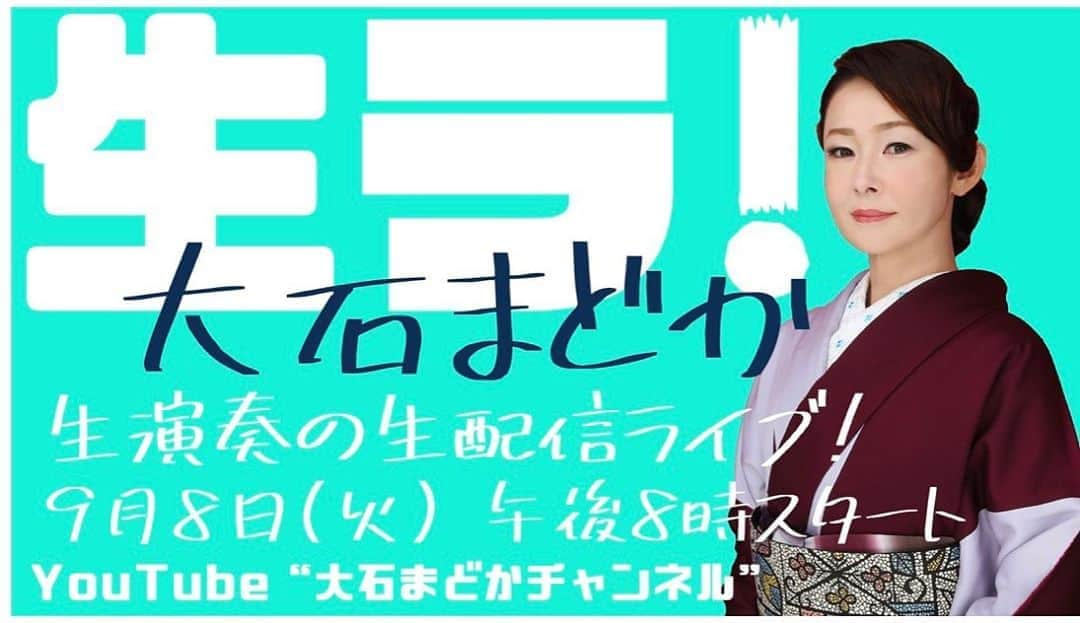 大石まどかさんのインスタグラム写真 - (大石まどかInstagram)「YouTube「大石まどかチャンネル」「生生ラ❗️」をご覧頂いた皆様、ありがとうございました😊🤲 本日 21時でアーカイブ配信が終了となります。まだ、観てなぁぁ〜い😅と言う方は是非❣️観て下さいねぇ🤲「大石まどかチャンネル」のご登録もよろしくお願いします🤲  #YouTube #大石まどかチャンネル #生バンド #生配信 #歌 #本日」9月15日 17時21分 - madoka_oishi