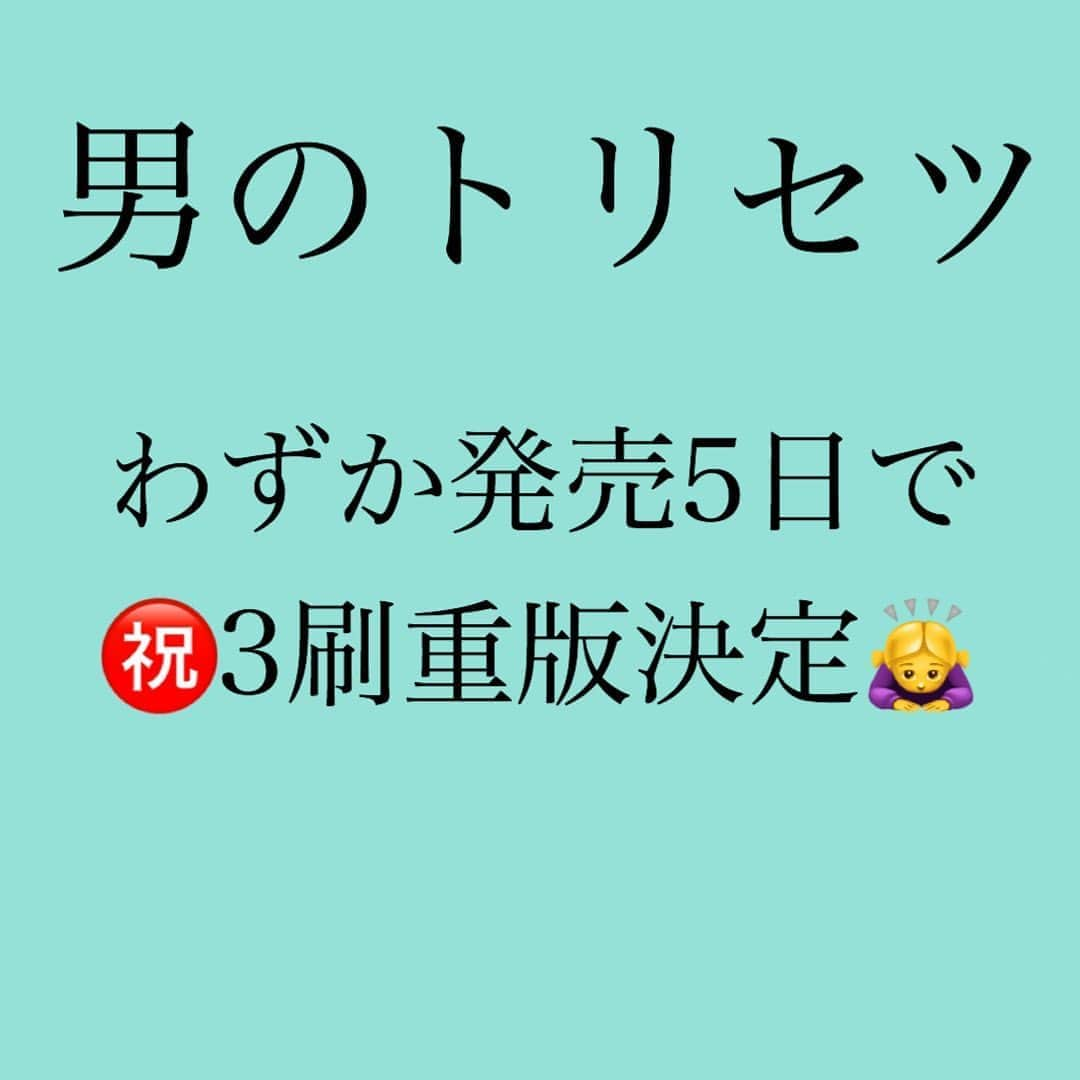 神崎メリさんのインスタグラム写真 - (神崎メリInstagram)「・﻿ ・﻿ ・﻿ ✨✨男のトリセツ✨✨﻿ ﻿ なんと発売たった5日で、﻿ ✨3刷目の重版✨㊗️﻿ 決まりました🙇‍♀️‼️‼️﻿ ﻿ めっちゃ凄いことです❗️😭﻿ これもひとえに﻿ 読者様のおかげです🙇‍♀️✨﻿ ﻿ 本当に本当に、﻿ ありがとうございます✨﻿ ﻿ ﻿ ☑️大型店舗等には、﻿ また初版があるかもしれません💡﻿ ﻿ サイン本を置いて頂いてる﻿ 書店さんなら﻿ 入荷数が多いかもです🙇‍♀️﻿ ﻿ #男のトリセツサイン本取り扱い店﻿ ﻿ ﻿ ☑️初版が売り切れていても、﻿ 初版の入荷が無くても、﻿ ﻿ #男のトリセツ重版記念キャンペーン﻿ ﻿ どしどし応募できます🙇‍♀️💕﻿ ／当選50名様太っ腹企画＼﻿ ﻿ テレビでも取り上げて﻿ 頂きました✨﻿ 　﻿ ﻿ ﻿ #男のトリセツ﻿ #本当にありがとうございます🙇‍♀️﻿ #皆様の感想が﻿ #書き上げた後の一番の楽しみ😄﻿ ﻿ #恋愛がうまくいかない😭﻿ ﻿ #こんな貴女に何かひとつでも﻿ #ヒントになりますようにと🙏﻿ #一年中本を書き🖋✨﻿ #365日数年間﻿ #休むことなくブログ更新﻿ #SNSで発信し﻿ #YouTubeを撮影﻿ #ニコニコ動画で﻿ #毎週わっしょい🙌﻿ #本気度100%で﻿ #全力発信しています😄✨﻿ #素の貴女にメス力プラス💕﻿ #してみてくださいね😊✨﻿ #メス力発信道を進む😤✨﻿ #感謝🙇‍♀️﻿ ﻿ ﻿ #メス力　#めすりょく　#重版﻿ #神崎メリ　#カップル　#夫婦﻿ #婚約　#婚活﻿  ﻿」9月15日 17時22分 - meri_tn