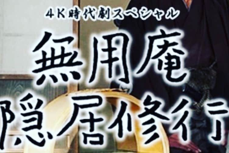 夏木マリさんのインスタグラム写真 - (夏木マリInstagram)「「無用庵隠居修行」  今夜も20時是非〜  講談風ナレーション お楽しみください👀  #ナレーション #吉川一義監督#海老沢泰久 #水谷豊主演  #無用庵隠居修行#BS朝日#4K時代劇スペシャル #毎週火曜日  　　　　　　　＆  テリー伊藤さんに インタビューしていただく 5分番組も挟んで観てね👀                    #TIMEisLIFE#トキメキの時#SEIKO#毎週火曜日 #20時54分#BSTBS#9月 #インタビュー #マンスリーゲスト #テリー伊藤#NATSUKIROCK#夏木マリ@mari_natsuki」9月15日 17時31分 - mari_natsuki