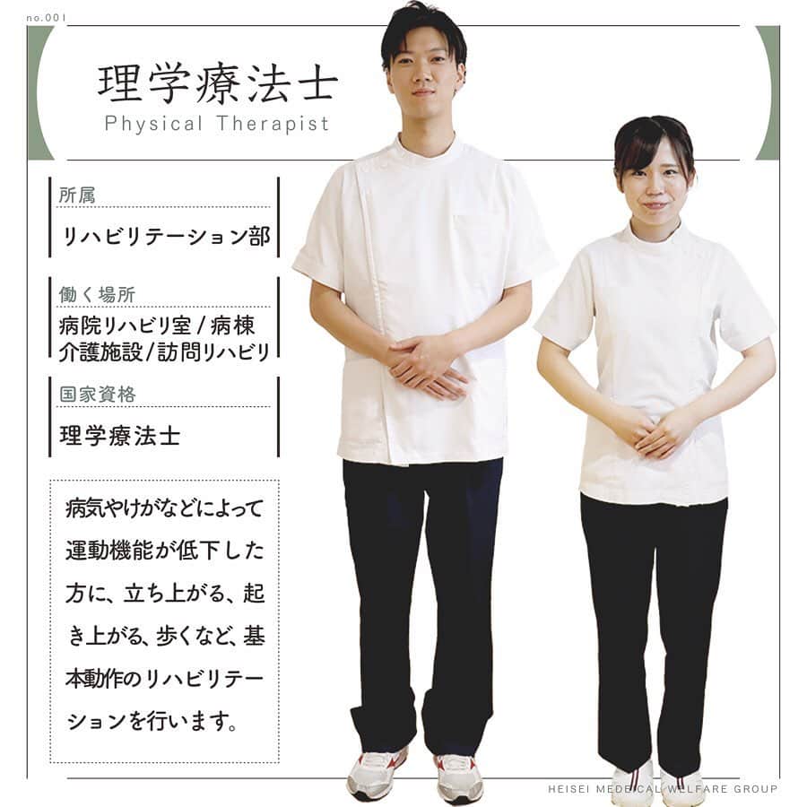 平成医療福祉グループのインスタグラム：「🎉新企画🎉 🏥HMWお仕事図鑑📖 --- No.001／理学療法士（PT） --- 毎週火曜更新の新企画がスタート👏 当グループで活躍するさまざまな職種を、図鑑のように楽しく紹介します！ --- 初回はリハビリテーション職の要、理学療法士です👐 --- グループのサイトには、さらに詳細を掲載しています💡 プロフィールのリンクからご覧ください☝️ --- 撮影協力：平成扇病院 --- #平成医療福祉グループ #HMW #お仕事図鑑  #HMWお仕事図鑑 #絶対に見捨てない #医療 #福祉 #リハビリテーション #平成扇病院 #チーム医療 #病院 #慢性期 #理学療法士 #PT #PhysicalTherapist #リハビリ #リハ #リハビリテーション科 #訪問リハビリ #理学療法士国家試験 #理学療法士になりたい #理学療法士の卵  #グループサイトも #ぜひご覧ください👍」
