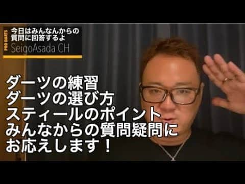 浅田斉吾さんのインスタグラム写真 - (浅田斉吾Instagram)「SeigoAsadaチャンネル 更新しましたー！ 今回は みんなから頂いていた溜まってる質問にお応えします！ 是非ご視聴、チャンネル登録、GOODボタン、よろしくお願いします🙇‍♂️  【ダーツ】ダーツの練習、ダーツの選び方、スティールのポイントについて【疑問質問回答編】 https://youtu.be/c8rYnAA6Sfo @YouTubeより  #Darts #ダーツ #プロダーツ #seigoasada #浅田斉吾 #ダーツレクチャー」9月15日 18時25分 - seigo_theninja