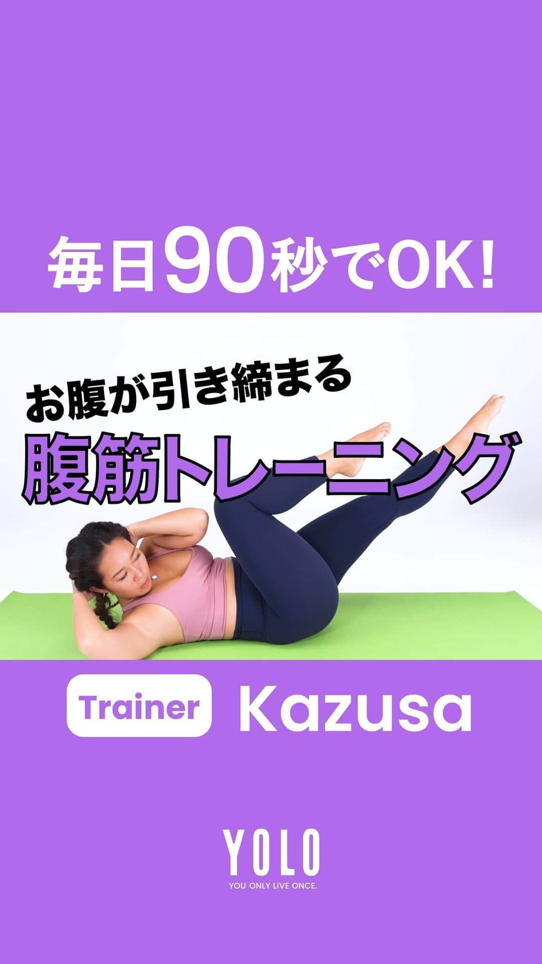 YOLOのインスタグラム：「女子の永遠のテーマ、ぽっこりお腹を引き締めるトレーニングです。 しっかり引き締めて、お腹をスッキリさせましょう🔥  今回は、パーソナルトレーナー、Kazusa(@kazusa.aloha)さんによる「部位別トレーニング」を10回にわたって動画を公開します👏  第1回は、お腹のトレーニング。自宅でも簡単にできるので、しっかり引き締めて洋服をキレイに着こなしましょう。それぞれ30秒ずつの動きが目安です。  📺 YouTubeには様々なトレーニング動画をUPしてます！ https://bit.ly/2DsvI6U  ▬▬▬▬▬▬▬▬▬▬▬▬▬▬▬▬▬▬▬▬▬▬▬▬▬ 「アクティブ」な生きかたを応援するメディア  ■Web https://yolo.style/  ■Twitter https://twitter.com/yolo_style_jp  ■Facebook https://www.facebook.com/yolo.style.japan/  #yolo#yolostyle#yoloflys#トレーニング#トレーニング女子#フィットネス#フィットネス女子#筋トレ女子#筋トレ初心者#筋トレ部#ダイエット仲間#ダイエット部#ヨガ#ヨガ部#家トレ#トレーニング動画#腹筋#腹筋トレ」