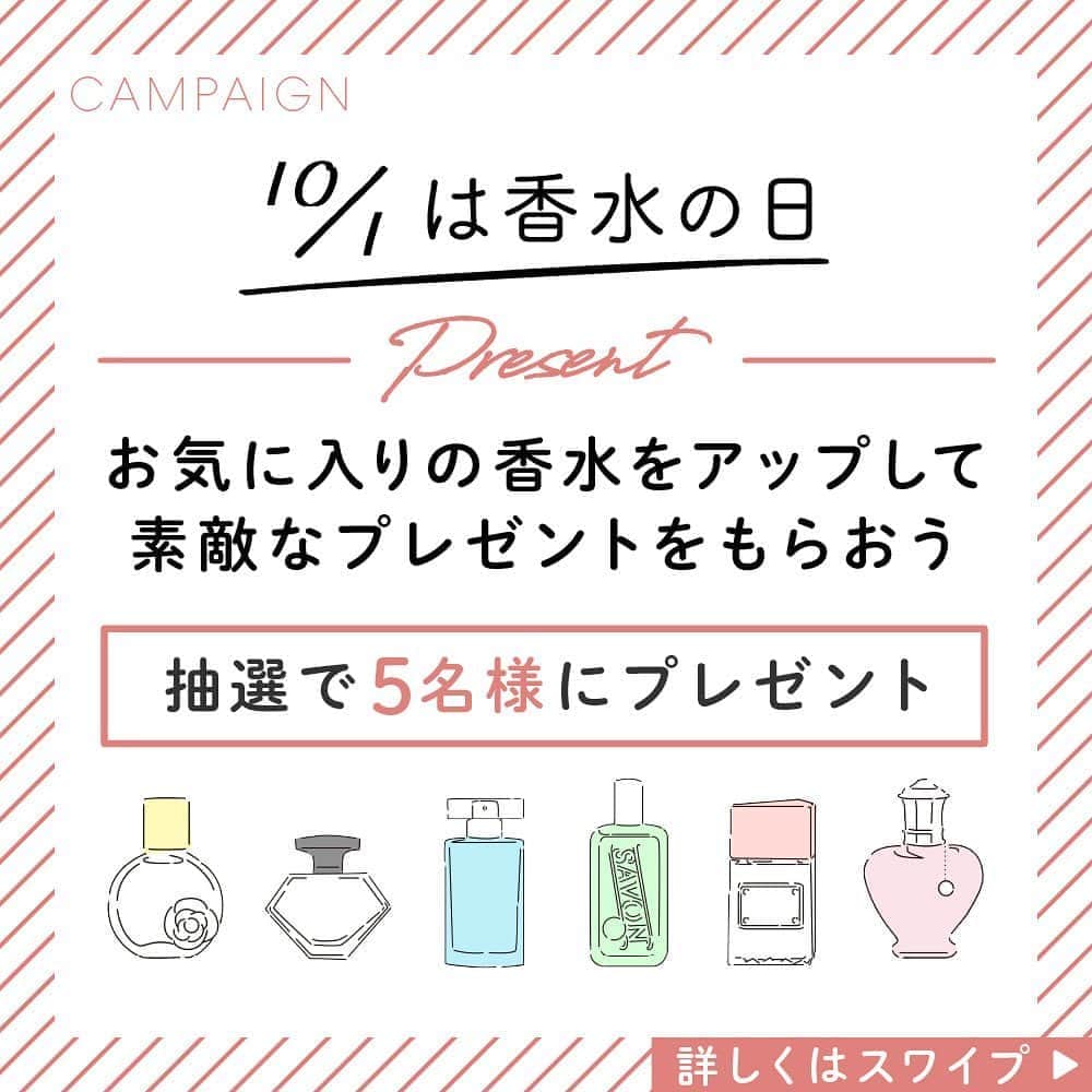 のインスタグラム：「✨10/1は #香水の日✨﻿ お気に入りの香水をアップしてプレゼントがもらえるキャンペーンを開催します🤳﻿ ﻿ 🌼キャンペーン詳細﻿ #香水の日 #香りバトン の2つのハッシュタグをつけて、お気に入りの香水の写真とお気に入りのポイントを10/1までにInstagramにアップするだけ🤳﻿ ﻿ 🌼プレゼント﻿ 素敵な投稿をしてくださったかたの中から﻿ 抽選で5名様に5つのミニ香水を﻿ セットでプレゼント🎁﻿ ﻿ 10/2(Fri)ごろにインスタグラムの﻿ ダイレクトメッセージにてご連絡いたします。﻿ .﻿ 【注意事項】﻿ ・ご応募は日本国内在住の方に限ります。﻿ ・抽選時にフォローを外されている方は抽選対象外となりますのでご注意ください。﻿ ・期日までにご返信がない場合は、当選を取消させて頂きます。﻿ ﻿ #プレゼント #プレゼントキャンペーン #プレゼントキャンペーン実施中 #プレゼント企画実施中 #プレゼント企画 #香水の日 #香水 #香水コレクション #香水好きな人と繋がりたい」