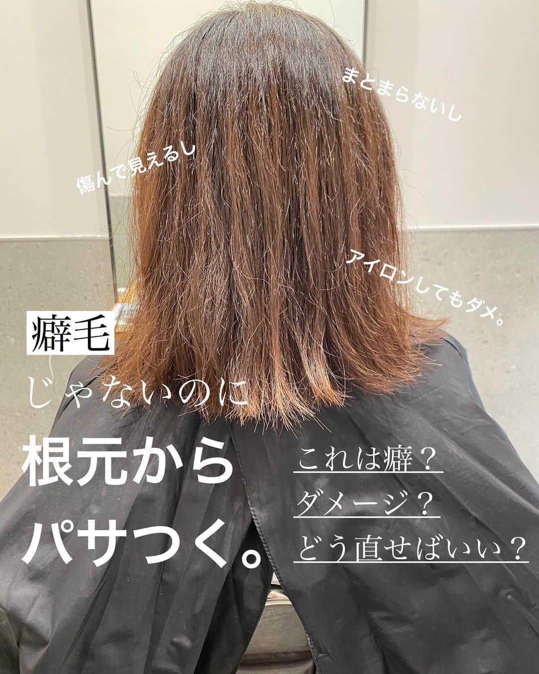 日野達也のインスタグラム：「癖はないのにパヤパヤに悩まされてませんか？ . これも癖の一種。 ダメージが原因で根元からパヤパヤが全体に出てしまう。 . 地毛風ストレートで一発で治ります！ . 毎日のアイロンもダメージの原因になってしまいます… それなら一回のストレートで治し、巻くのは毛先だけにしておけばダメージもかなり抑えられます！ . もちろん時間も節約☺️ .  【ご新規様】 カット地毛風ストレート TOKIO Tr ¥26,000  カット地毛風ストレート＋カラー　TOKIO Tr ¥32,500 . 【顧客様】 カット根元ストレート¥19,000 . カット地毛風ストレート ¥25,000 (トリートメント＋3,000)  カット地毛風ストレートカラー ¥30,000〜34,000 (トリートメント＋¥3,000) .  皆様に妥協せず時間を割くために1日のご予約をmax6名に制限し、一人一人に"時間"を大切にゆとりある施術をしております。 . 極力通いやすく、感動をして頂くために尽力させて頂きます😌 . 【GO TODAY SHAiRE SALON 原宿本店】 東京都渋谷区神宮前1-14-34 FPG links HARAJUKU 7F  原宿駅目の前の個室サロンでフリーランスとして働いてます✂︎ 営業時間はなく、お客様の都合に合わせれる形で寄り添います👍  #日野ボブ #ボブ #地毛風ストレート #ウェーブパーマ #ショート #ショートボブ #切りっぱなしボブ #バッサリボブ #外ハネボブ #インナーカラー #ボブアレンジ #hair #make #外ハネ #ミディアム  #バッサリボブ #ウェーブボブ #パーマ #グレージュ#アッシュ #カラー」