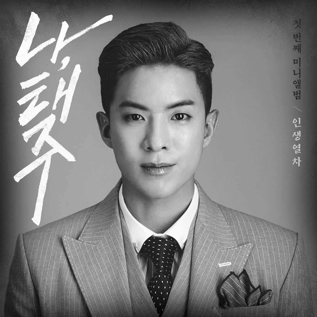 ピョン・ヒョンミンのインスタグラム：「사랑하는 내 형❤️ 첫 앨범 인생열차 많이 듣고 응원부탁드립니다🙏🏻🔥🔥 #나태주 #인생열차」