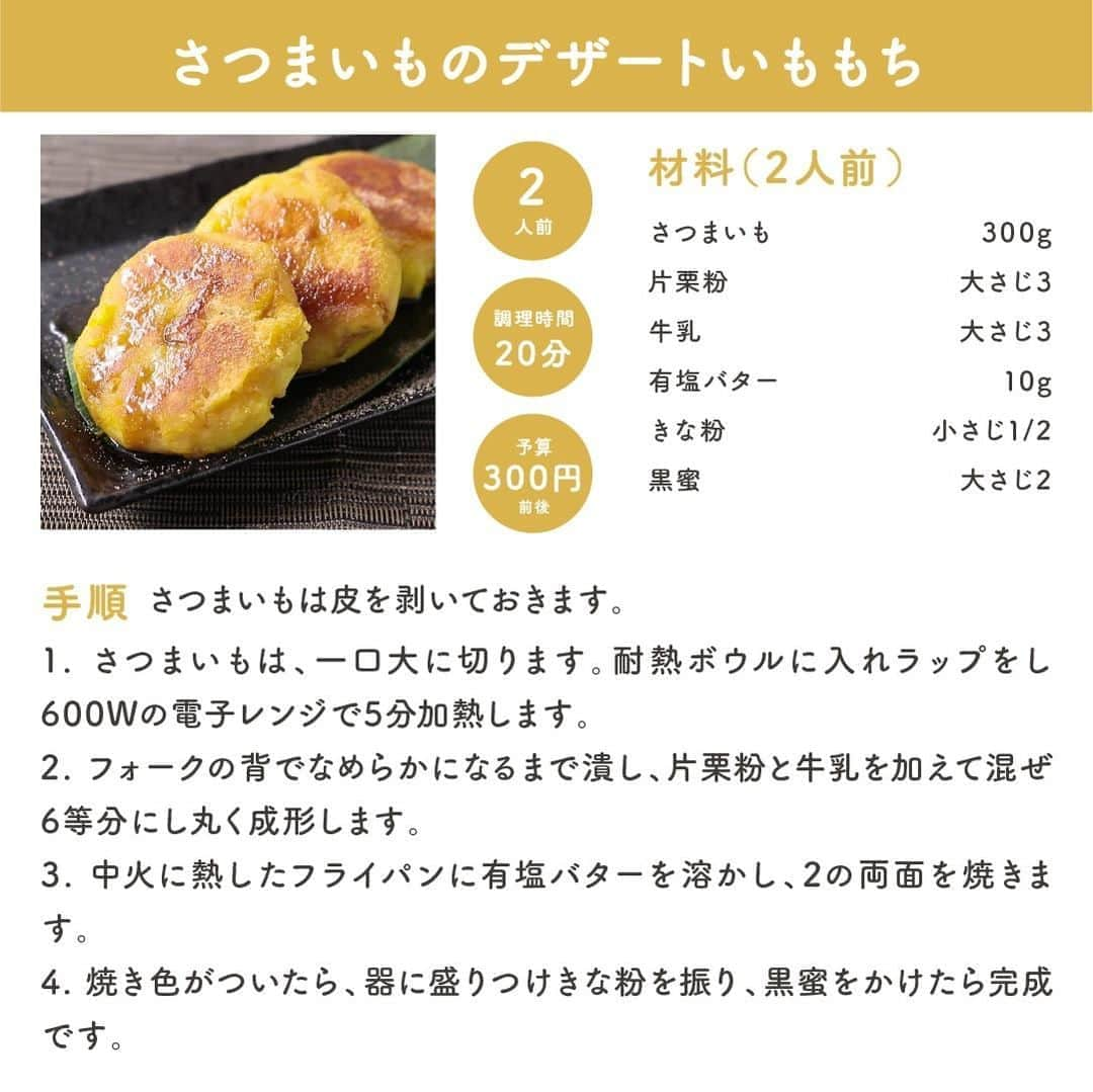 KURASHIRUさんのインスタグラム写真 - (KURASHIRUInstagram)「もっちもち食感がおいしい「いももち」レシピ3選  . ————————————————————  レシピのご質問はアプリでお待ちしております  おいしくできたら #クラシルごはん で投稿してね  ————————————————————  . ①『チーズがとろーり モチモチいももち』  . 調理時間：20分  費用：300円程度  . 【材料】 6個分 じゃがいも（計300g）　　　3個 牛乳　　　　　　　　　　　　　50ml ①片栗粉　　　　　　　　　　　大さじ3 ①塩　　　　　　　　　　　　　小さじ1/2 ピザ用チーズ　　　　　　　　　60g 有塩バター　　　　　　　　　　10g パセリ（乾燥）　　　　　　　　適量 . 【手順】 じゃがいもは芽を取り皮をむいておきます。 1. じゃがいもは一口大に切ります。 2. 耐熱ボウルに入れてラップをかけ、500Wの電子レンジでじゃがいもが柔らかくなるまで5分程加熱し、熱いうちにマッシャーでつぶします。 3. ボウルに牛乳、①を入れ、混ぜ合わせます。 4. 2に3を3回に分けて加え、その都度よく混ぜ合わせ、なめらかになったら6等分にします。 5. ピザ用チーズを包み、丸く成形します。 6. 中火で熱したフライパンに有塩バターを溶かし、5を入れ、両面4分ずつ焼き、全体に焼き色がついたら火から下ろします。 7. お皿に盛り付け、パセリをかけて出来上がりです。  . 【コツ・ポイント】  塩加減はお好みで調整してください。 手順3で①を加える際は、じゃがいもの水分量によって加える量が変わりますので、様子を見ながら調整してください。 お好みで、ケチャップをつけても美味しくお召し上がりいただけます。  . ②『さつまいものデザートいももち』  . 調理時間：20分  費用：300円程度  . 【材料】 2人前 さつまいも　　　300g 片栗粉　　　　　大さじ3 牛乳　　　　　　大さじ3 有塩バター　　　10g きな粉　　　　　小さじ1/2 黒蜜　　　　　　大さじ2 . 【手順】 さつまいもは皮を剥いておきます。 1. さつまいもは、一口大に切ります。耐熱ボウルに入れラップをし600Wの電子レンジで5分加熱します。 2. フォークの背でなめらかになるまで潰し、片栗粉と牛乳を加えて混ぜ6等分にし丸く成形します。 3. 中火に熱したフライパンに有塩バターを溶かし、2の両面を焼きます。 4. 焼き色がついたら、器に盛りつけきな粉を振り、黒蜜をかけたら完成です。  . 【コツ・ポイント】  牛乳や片栗粉は、量を見ながらお好みで調整してください。 きな粉、黒蜜の量はお好みで調整してください。  . ③『クリームチーズ入り 里芋のみたらしいももち』  . 調理時間：20分  費用：400円程度  . 【材料】 2人前 里芋　　　　　　　　　　　　　　200g クリームチーズ（計40g）　　　2個 ①片栗粉　　　　　　　　　　　　大さじ3 ①牛乳　　　　　　　　　　　　　小さじ1 ②水　　　　　　　　　　　　　　大さじ3 ②しょうゆ　　　　　　　　　　　大さじ1 ②片栗粉　　　　　　　　　　　　大さじ1/2 ②砂糖　　　　　　　　　　　　　小さじ2 ②みりん　　　　　　　　　　　　小さじ2 サラダ油　　　　　　　　　　　　小さじ2 黒いりごま　　　　　　　　　　　適量 . 【手順】 里芋は、皮を剥いておきます。 1. クリームチーズは半分に切ります。 2. 里芋は半分に切ります。耐熱ボウルに入れラップをかけ、600Wの電子レンジで4分ほどやわらかくなるまで加熱します。熱いうちに、フォークで滑らかになるまで潰します。 3. ①を入れ、ゴムベラでよく混ぜ合わせ4等分にし、1を包み丸く成形します。 4. ボウルに②を入れよく混ぜ合わせます。 5. 中火に熱したフライパンにサラダ油をひき、3を3分ほど焼きます。 6. 両面に焼き色がついたら、4を入れ中火で混ぜながら加熱し、とろみがついたら火から下ろします。 7. 器に盛り付けて、黒いりごまを散らして完成です。  . 【コツ・ポイント】  調味料の量は、お好みで調整してください。 牛乳や片栗粉は、量を見ながらお好みで硬さを調整してください。  . .  #クラシル #kurashiru  #おうちごはん #手料理 #簡単レシピ  #手作りごはん #今日のごはん #暮らし #ランチ #晩ごはん #おうちカフェ #おうち時間 #いももち #いももちレシピ #さつまいもスイーツ」9月15日 21時00分 - kurashiru