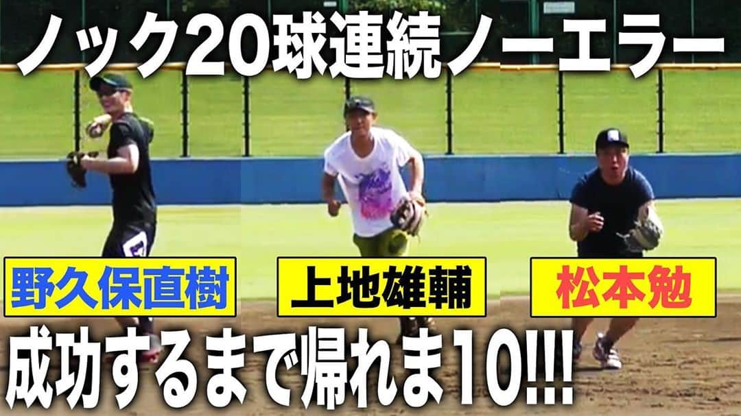 野久保直樹のインスタグラム：「引き続きお楽しみくださいませ‼️👍 @usk_kmj  #youtube  #上地雄輔 #遊助 #野球 #高校球児 #甲子園」