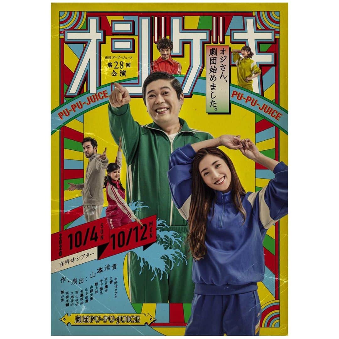 加山徹のインスタグラム：「さぁ！10月は舞台やりますよ！ いつまでもコロナに屈してるわけにはいきません！ 昨年に引き続き、敬愛する劇団PU-PU-JUICEへの出演です！ 万全の準備をしてみなさんをお迎えします！ そして今回は2作品同時上演かつ、その両作品に出演します！ 是非両作品とも観ていただきたいですが、どちらか一つを悩み抜いて観るもよし！ 今こそ演劇の楽しさを感じてください！  劇団PU-PU-JUICE 「モデル、劇団始めました。」 「オジさん、劇団始めました。」 作・演出:山本浩貴  日程◆2020/10/3(土)～12(月) 劇場◆吉祥寺シアター  ◆モデ劇 キャスト 上遠野太洸 金井成大 重留真波 谷遼 三浦健人 松原功 天音里菜 伊藤桃香 ／長島慎治／ 呉本たかを 小玉祐毅 サホドマサヤ 武田亮汰 妃乃ゆりあ ／浜谷康幸／加山徹  ◆オジ劇 出演 中野マサアキ 文音 浜谷康幸 寺下怜見 聡太郎 山田美優/山本浩貴 長島慎治 西山咲子 久米伸明(リモート出演) 高橋孝輔/加山徹  ◆タイムテーブル 10月3日(土) 18:00(モデ劇)  10月4日(日) 18:00(オジ劇)  10月5日(月) 14:00(モデ劇)/19:00(オジ劇)  10月6日(火) 14:00(オジ劇)/19:00(モデ劇)  10月7日(水) 14:00(オジ劇)/19:00(オジ劇)　 10月8日(木) 14:00(モデ劇)/19:00(モデ劇) 10月9日(金) 休演日 10月10日(土) 13:00(モデ劇)/18:00(オジ劇) 10月11日(日) 13:00(オジ劇)/18:00(モデ劇) 10月12日(月) 12:00(モデ劇)/16:00(オジ劇)  【チケット情報】 発売開始日：2020年9月10日(木)10:00～ ・チケットぴあ https://w.pia.jp/t/pu-pu-juice/ (Pコード：503-113)  ・カンフェティ http://confetti-web.com/modegeki_ojigeki  ◆料金 5,000円  詳しくは 公式HP http://pu-pu-juice.com/ojigeki  #劇団pupujuice #舞台 #吉祥寺シアター #モデゲキ #オジゲキ #加山徹 #2作品とも出演」