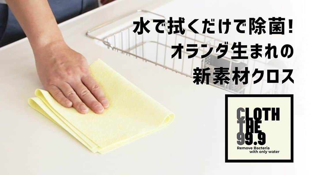 aisenさんのインスタグラム写真 - (aisenInstagram)「昨日から開始したクラウドファンディングですが、皆様のご支援のおかげで開始1日半にして200名近い方々にご支援いただけています！  この場を借りて改めてお礼申し上げます。  CLOTH THE 99.9はその名の通り、水で拭くだけで対象物の99.9%の雑菌を除去できるクリーニングクロスです。  アメリカの研究施設で行った試験では、2種類の菌を使用して行った実験でいずれも99.9%を超える除菌効果が確認されています。  食卓やキッチンはもちろん、車内の中やスマホ、他にもアルコールを使いにくいところなどにも水だけでお使いいただけますよ♫  Makuakeにて特別価格でクラウドファンディング実施中です。気になられた方は是非応援いただけますと幸いです♫  #アイセンインダストリアル #CLOTHTHE99.9 #makuake #クラウドファンディング #キッチンクロス #除菌 #除菌グッズ #水だけで #赤ちゃん #赤ちゃんのいる暮らし #おもちゃ #衛生面 #綺麗好き #除菌効果 #除菌対策 #雑菌 #雑菌効果 #掃除グッズ」9月15日 21時43分 - aisen_industrial