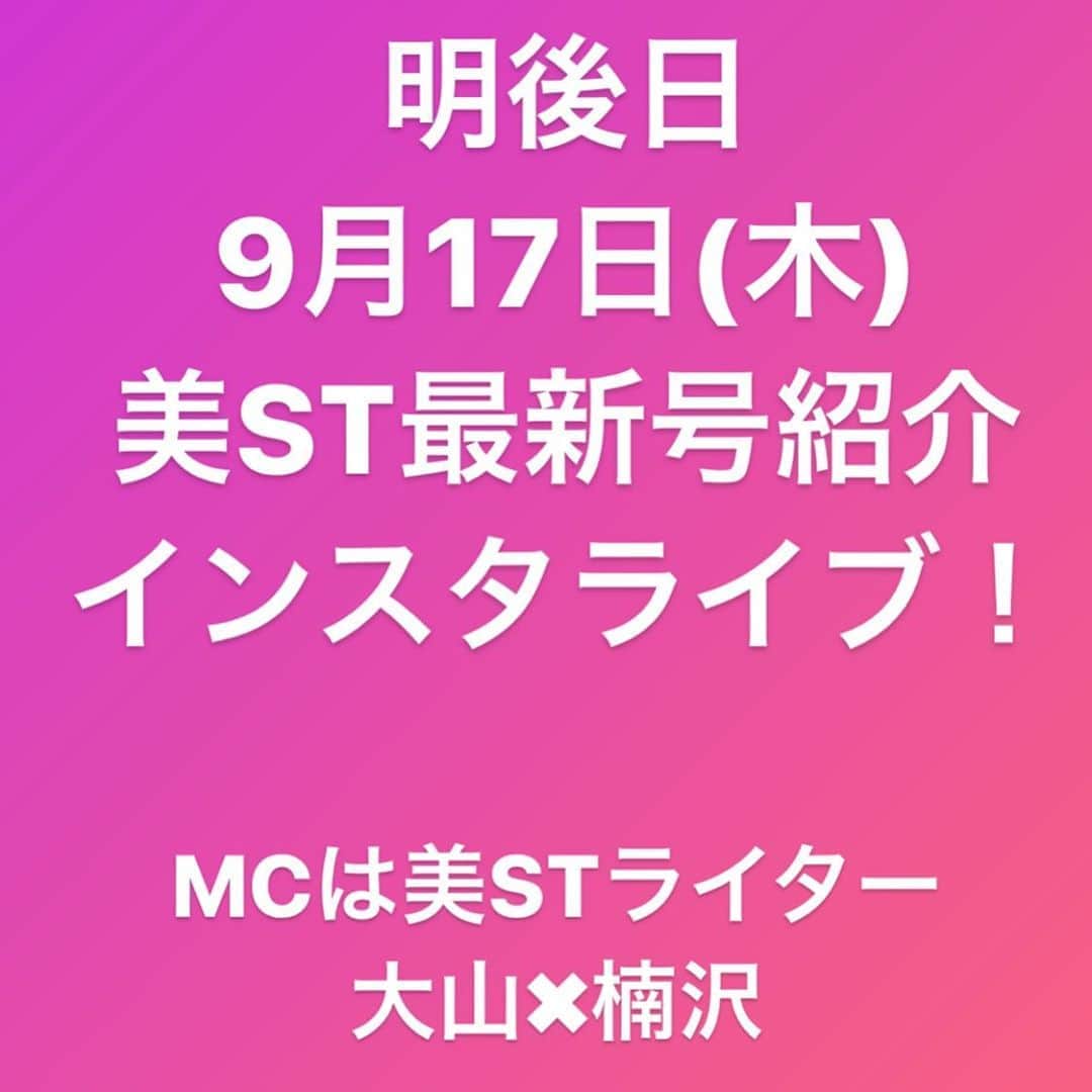 美ST編集部さんのインスタグラム写真 - (美ST編集部Instagram)「【インスタライブのお知らせ】 明後日、9月17日(木)20時〜 美ST11月号、最新号紹介インスタライブ やります❗️❗️ 今回は美STライター大山さん、楠沢さんの2人でお届けします🤲🏻✨ 最新号の概要から、誌面に載せきれなかった情報までたっぷりお話しいたします😊インスタライブ中のコメントも大歓迎です❗️美ST本誌をご用意のうえ、ぜひご覧になってくださいね！ . #美ST編集部 #美ST #美スト #美STWEB #美魔女 #美容 #インスタライブ #コスメ #スキンケア #付録 #マイクロニードル #Nオーガニック #オーガニックコスメ . ================ 美容雑誌『美ST』編集部公式Instagramアカウントです！撮影の裏側や、最新コスメ・美容情報、最新号のお知らせなどを配信中。ぜひフォローしてくださいね。 ================」9月15日 21時51分 - be_story_official