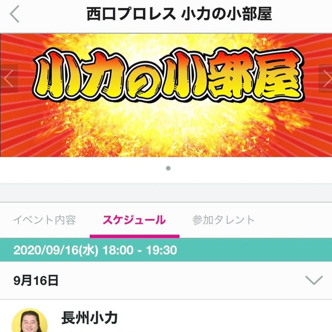 長州小力のインスタグラム：「明日はマシェバラで16時から[実況！西口プロレス]と18時から[小力の小部屋]の生配信があります。小部屋のゲストは俳優のやべきょうすけさんです✨ご覧ください😊  #長州小力#お笑い芸人#西口プロレス#ものまね#長州力#マシェバラ#生配信#番組#やべきょうすけ#俳優#トーク#バラエティー  https://t.co/NWB5SmpNtg」