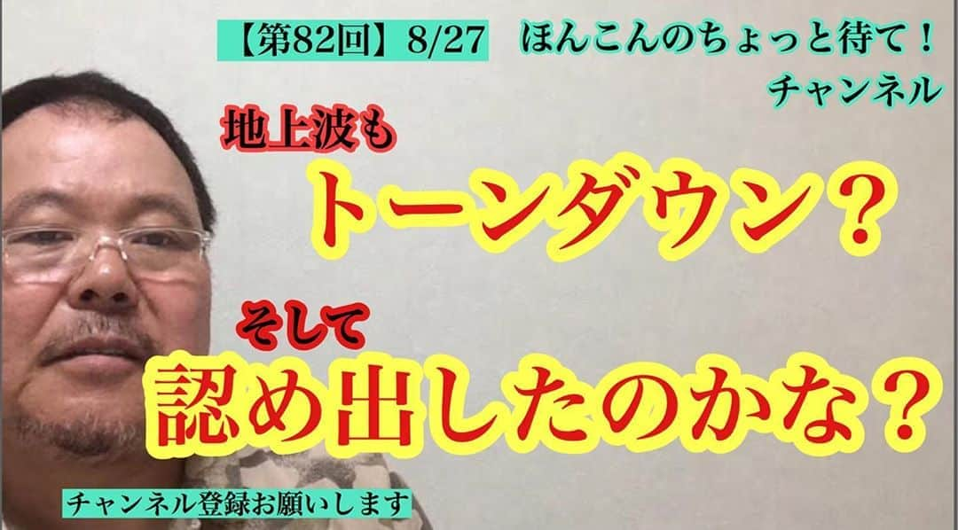 ほんこんさんのインスタグラム写真 - (ほんこんInstagram)「https://youtu.be/VzTmnAb9VoE #ほんこんのちょっと待て #ほんこんのなに聞きたい #ほんこん倶楽部 #偏向報道 #youtube  #youtuber  #好きにしゃべる  #気になる事 #ライブ配信 #ほんこん流波乗りのすすめ #チーム海蔵 #疑問 #ほんこん #頑張ろう #国益 #ふざけるな #コメンテーター #人災  #トーンダウン #無責任  #報道 #報じない自由 #残念 #コメント #偏った報道 #記者  #放送 #地上波 #ダブスタ」9月15日 22時31分 - hongkong2015_4_9