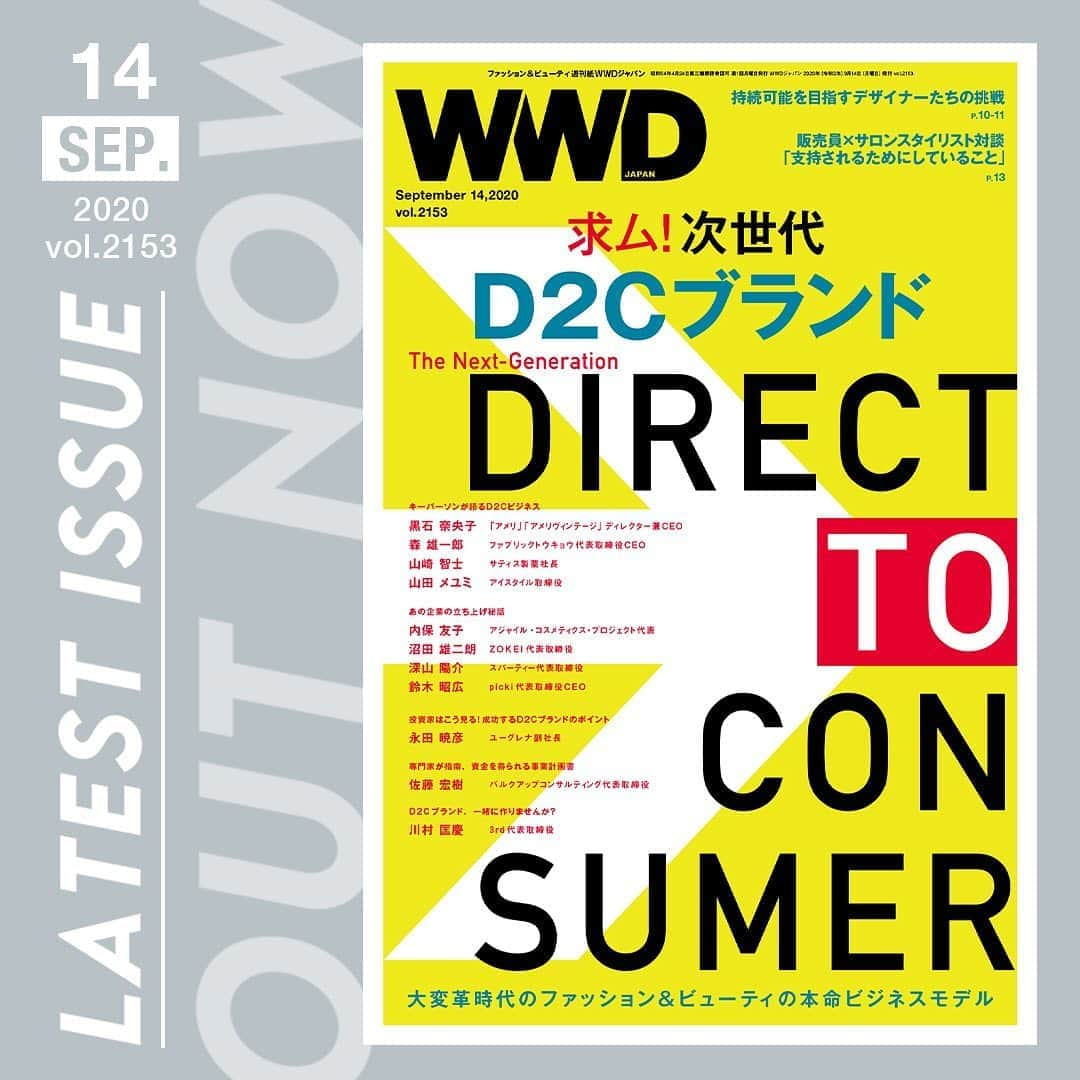 WWDジャパンさんのインスタグラム写真 - (WWDジャパンInstagram)「「WWDジャパン」9月14日号は、「次世代D2Cブランドの作り方」特集です。「アメリ（AMERI）」「ファブリックトウキョウ（FABRIC TOKYO）」「オブジェクツアイオー（OBJECTS.IO）」「メデュラ（MEDULLA）」など、ファッションとビューティ業界の日本を代表する有力D2Cブランドの創業者たちが、ブランドの立ち上げから運営、ブランドの今後までを惜しげもなく公開。側面からブランドを支えるサティス製薬やアイスタイル、投資家なども登場し、D2Cブランドの事業運営のポイントなどを語ります。﻿ ﻿ 黒石奈央子「アメリ」「アメリヴィンテージ」ディレクター兼CEOと森雄一郎ファブリックトウキョウ代表取締役CEO、山崎智士サティス製薬社長、山田メユミ・アイスタイル共同創業者兼取締役というファッション＆ビューティ業界の超大物キーパーソンが集結し、D2Cブランドの現在と今後を語り尽くした座談会は必見です。﻿ ﻿ ニュースでは元「イッセイミヤケ メン」デザイナー高橋悠介が新ブランド「CFCL」への思いを語りました。旬なビューティニュースをキーパーソンが語るビューティ・インサイトには元伊勢丹新宿本店の化粧品バイヤーで美容コーディネーターの弓気田みずほユジェット代表がデパコスの新潮流を分析します。﻿ ﻿ 紙面または電子版の購入は  @wwd_jp のプロフィールのリンクから﻿ ﻿ #AMERI #FABRICTOKYO #OBJECTSIO #MEDULLA #D2Cbrand #D2Cbusiness #D2Cbrands #D2C #D2Cブランド #D2Cビジネス #WWDJAPAN #WWDジャパン」9月15日 23時04分 - wwd_jp