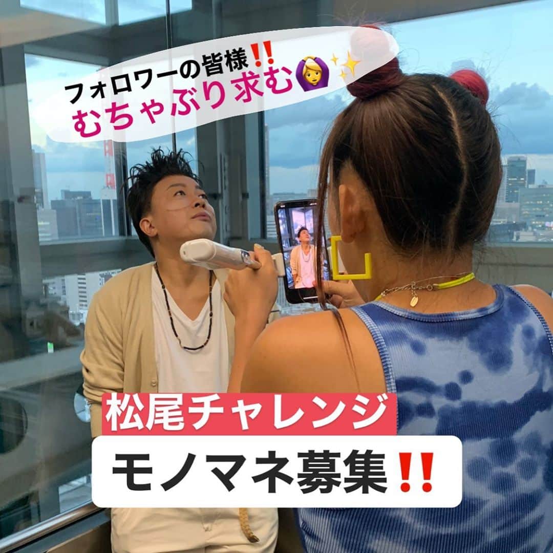 のインスタグラム：「【募集‼️】フォロワーの皆様へ🥳❤️ #松尾チャレンジ と題し、 これまでも数多くのむちゃぶりモノマネに 応えてもらってきたチョコプラ松尾さんに、 今後挑戦してもらいたいモノマネを大募集しまーす📣‼️✨  コメント欄へ、どんどんリクエストを‼️ お待ちしてます❤️🙏  #ウチのガヤがすみません」