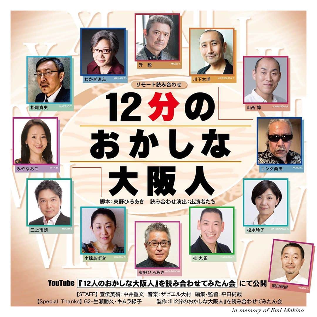 三上市朗のインスタグラム：「コロナ自粛中にリモート読み合わせをした、25年前の作品「12人のおかしな大阪人」のYouTube視聴が10,000人を超えて感謝の新作映像作品です。なんせ12分なのでさくっと観られます！  https://www.youtube.com/watch?v=FPpMMk5KLwI #12人のおかしな大阪人」