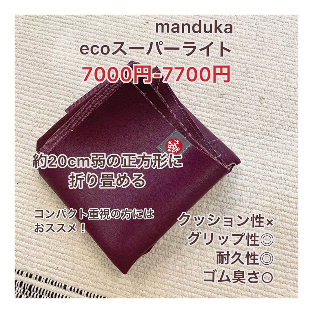y1735kさんのインスタグラム写真 - (y1735kInstagram)「ヨガマット私が普段使用しているもので比べてみました。 参考になれば嬉しいです👏 ・ ①JADE YOGA 11年目。まだ使えますが11年も使用するとポーズを取る際、マット自体の弾力、張りが失われて伸びが感じられてきました。それでも11年も使えてるってとても質の良いマットです！！ ・ ゴム臭は３つの中でもしっかりあるので（個人意見です） 苦手な方やアレルギーお持ちの方はおススメできません。 ・ ・ ②manduka ecoスーパーライト 多分6年以上は使ってます、、 とにかく畳めて鞄やリュックに入るコンパクトさ！ レッスン場所が畳とかでしたら、最適です。（フローリングだとポーズによっては痛いかも） ・ こちらも素材にゴムが入ってますが天然シルク以外にコットンとポリエステルが織り込まれていることで、ゴム臭はかなり軽減されている気がします。 ・ 初めて使ったときのグリップ力の高さに感激したのを覚えてます✨ ・ デメリットは薄さ故に　床面との安定さにかけるところでしょうか、、マットにシワが寄ったりずれたりするかもです。 ・ 6年以上使用していると生地が擦れて少し滑りやすくなってきました。使用頻度も高いので しょうがないかなと🤔 ・ ③Hugger Mugger sattva jute mat こちらは最近使い始めたもの。 麻素材に惹かれたのとやはりゴム臭いのが苦手で、、、。 ・ ゴム製には劣りますがグリップ性はしっかりあります。 ・ 手のひらが乾燥しやすい方や、初心者の方はやはり安定さを重視したゴム製の方がいいかもしれませんが🙌（私は快適に使用できてますよ✨） ・ 汗をかいても植物繊維ならではの 吸収と蒸発が快適にされてる感じがします。 うつ伏せになった時の心地よさは断トツです笑！ 匂い残りもなく気持ちの良いマット🍃 足裏に残る感覚はまるで、外ヨガしているよう。 ・ 持ち運び重視で私は1.5mm〜3.2mmのものを使っていますが、お家だけで使う方や関節痛が心配な方、マタニティーヨガをされる方は厚みのあるものでも良いかなと思います☺️私も家用に厚みのあるものが欲しいなと考えてます。 ・ ヨガマットはホームセンターなどで買える1000円のものではなく、ヨガブランドから出されている質のいいものがおすすめです。（個人的にスポーツメーカーより断然ヨガブランドのマットは優秀です）1000円のマットでポーズをとると身体が安定せず変な部分に力が入り怪我もしやすくなるんです。 ・ お値段に見合った質は必ず付いてきますし、長持ちする面で見ると　ホームセンターで何個も買い換えるよりお得なはずです✨ ・ もし、日常的にヨガをされる方はじっくりマット選び楽しんでみてくださいね！ ・ @huggermuggerjapan  @manduka_japan  #huggermugger  #yoga #ヨガマット」9月16日 15時20分 - y1735k
