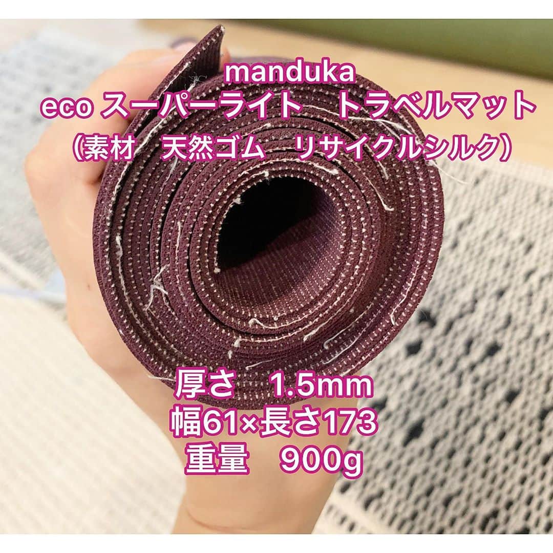 y1735kさんのインスタグラム写真 - (y1735kInstagram)「ヨガマット私が普段使用しているもので比べてみました。 参考になれば嬉しいです👏 ・ ①JADE YOGA 11年目。まだ使えますが11年も使用するとポーズを取る際、マット自体の弾力、張りが失われて伸びが感じられてきました。それでも11年も使えてるってとても質の良いマットです！！ ・ ゴム臭は３つの中でもしっかりあるので（個人意見です） 苦手な方やアレルギーお持ちの方はおススメできません。 ・ ・ ②manduka ecoスーパーライト 多分6年以上は使ってます、、 とにかく畳めて鞄やリュックに入るコンパクトさ！ レッスン場所が畳とかでしたら、最適です。（フローリングだとポーズによっては痛いかも） ・ こちらも素材にゴムが入ってますが天然シルク以外にコットンとポリエステルが織り込まれていることで、ゴム臭はかなり軽減されている気がします。 ・ 初めて使ったときのグリップ力の高さに感激したのを覚えてます✨ ・ デメリットは薄さ故に　床面との安定さにかけるところでしょうか、、マットにシワが寄ったりずれたりするかもです。 ・ 6年以上使用していると生地が擦れて少し滑りやすくなってきました。使用頻度も高いので しょうがないかなと🤔 ・ ③Hugger Mugger sattva jute mat こちらは最近使い始めたもの。 麻素材に惹かれたのとやはりゴム臭いのが苦手で、、、。 ・ ゴム製には劣りますがグリップ性はしっかりあります。 ・ 手のひらが乾燥しやすい方や、初心者の方はやはり安定さを重視したゴム製の方がいいかもしれませんが🙌（私は快適に使用できてますよ✨） ・ 汗をかいても植物繊維ならではの 吸収と蒸発が快適にされてる感じがします。 うつ伏せになった時の心地よさは断トツです笑！ 匂い残りもなく気持ちの良いマット🍃 足裏に残る感覚はまるで、外ヨガしているよう。 ・ 持ち運び重視で私は1.5mm〜3.2mmのものを使っていますが、お家だけで使う方や関節痛が心配な方、マタニティーヨガをされる方は厚みのあるものでも良いかなと思います☺️私も家用に厚みのあるものが欲しいなと考えてます。 ・ ヨガマットはホームセンターなどで買える1000円のものではなく、ヨガブランドから出されている質のいいものがおすすめです。（個人的にスポーツメーカーより断然ヨガブランドのマットは優秀です）1000円のマットでポーズをとると身体が安定せず変な部分に力が入り怪我もしやすくなるんです。 ・ お値段に見合った質は必ず付いてきますし、長持ちする面で見ると　ホームセンターで何個も買い換えるよりお得なはずです✨ ・ もし、日常的にヨガをされる方はじっくりマット選び楽しんでみてくださいね！ ・ @huggermuggerjapan  @manduka_japan  #huggermugger  #yoga #ヨガマット」9月16日 15時20分 - y1735k