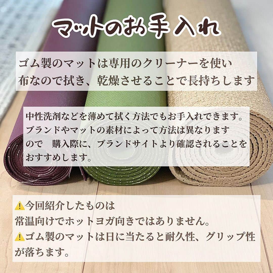 y1735kさんのインスタグラム写真 - (y1735kInstagram)「ヨガマット私が普段使用しているもので比べてみました。 参考になれば嬉しいです👏 ・ ①JADE YOGA 11年目。まだ使えますが11年も使用するとポーズを取る際、マット自体の弾力、張りが失われて伸びが感じられてきました。それでも11年も使えてるってとても質の良いマットです！！ ・ ゴム臭は３つの中でもしっかりあるので（個人意見です） 苦手な方やアレルギーお持ちの方はおススメできません。 ・ ・ ②manduka ecoスーパーライト 多分6年以上は使ってます、、 とにかく畳めて鞄やリュックに入るコンパクトさ！ レッスン場所が畳とかでしたら、最適です。（フローリングだとポーズによっては痛いかも） ・ こちらも素材にゴムが入ってますが天然シルク以外にコットンとポリエステルが織り込まれていることで、ゴム臭はかなり軽減されている気がします。 ・ 初めて使ったときのグリップ力の高さに感激したのを覚えてます✨ ・ デメリットは薄さ故に　床面との安定さにかけるところでしょうか、、マットにシワが寄ったりずれたりするかもです。 ・ 6年以上使用していると生地が擦れて少し滑りやすくなってきました。使用頻度も高いので しょうがないかなと🤔 ・ ③Hugger Mugger sattva jute mat こちらは最近使い始めたもの。 麻素材に惹かれたのとやはりゴム臭いのが苦手で、、、。 ・ ゴム製には劣りますがグリップ性はしっかりあります。 ・ 手のひらが乾燥しやすい方や、初心者の方はやはり安定さを重視したゴム製の方がいいかもしれませんが🙌（私は快適に使用できてますよ✨） ・ 汗をかいても植物繊維ならではの 吸収と蒸発が快適にされてる感じがします。 うつ伏せになった時の心地よさは断トツです笑！ 匂い残りもなく気持ちの良いマット🍃 足裏に残る感覚はまるで、外ヨガしているよう。 ・ 持ち運び重視で私は1.5mm〜3.2mmのものを使っていますが、お家だけで使う方や関節痛が心配な方、マタニティーヨガをされる方は厚みのあるものでも良いかなと思います☺️私も家用に厚みのあるものが欲しいなと考えてます。 ・ ヨガマットはホームセンターなどで買える1000円のものではなく、ヨガブランドから出されている質のいいものがおすすめです。（個人的にスポーツメーカーより断然ヨガブランドのマットは優秀です）1000円のマットでポーズをとると身体が安定せず変な部分に力が入り怪我もしやすくなるんです。 ・ お値段に見合った質は必ず付いてきますし、長持ちする面で見ると　ホームセンターで何個も買い換えるよりお得なはずです✨ ・ もし、日常的にヨガをされる方はじっくりマット選び楽しんでみてくださいね！ ・ @huggermuggerjapan  @manduka_japan  #huggermugger  #yoga #ヨガマット」9月16日 15時20分 - y1735k