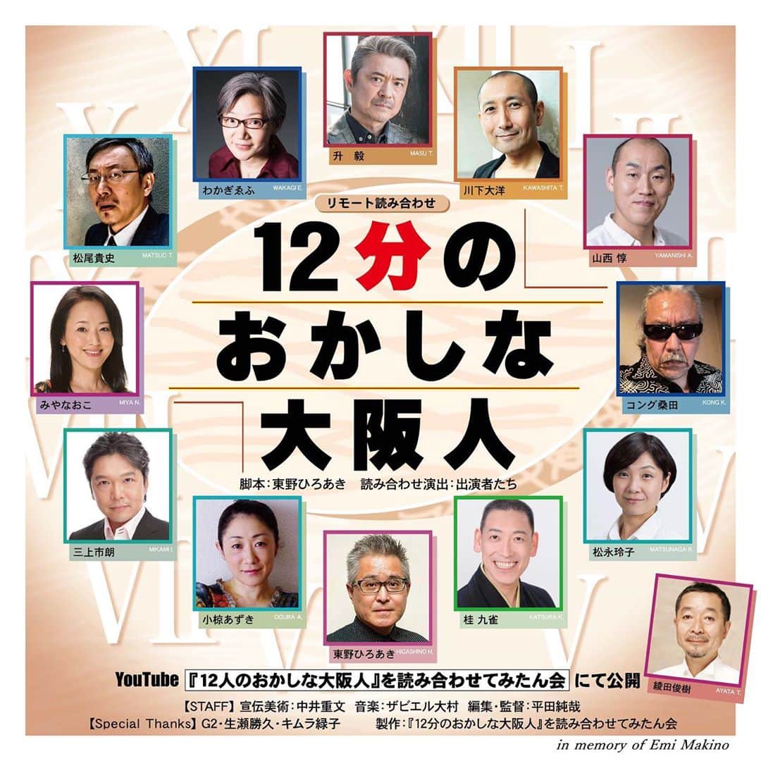 山西惇のインスタグラム：「「12人のおかしな大阪人」のメンバーで新作をリモート録画しました。題して 「12分のおかしな大阪人」 です。サクッと見られますので、どうぞお楽しみください。  https://m.youtube.com/watch?v=FPpMMk5KLwI #12人のおかしな大阪人  #12分のおかしな大阪人」