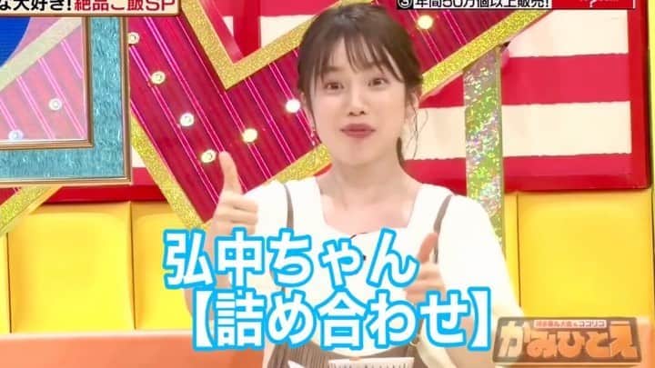 弘中綾香　ファンアカウントのインスタグラム：「【弘中ちゃん詰め合わせ】 激レアさん~Qさま!~かみひとえ ・ #弘中綾香 #弘中ちゃん #弘中アナ  #激レアさんを連れてきた #激レアさん  #Qさま  #かみひとえ」