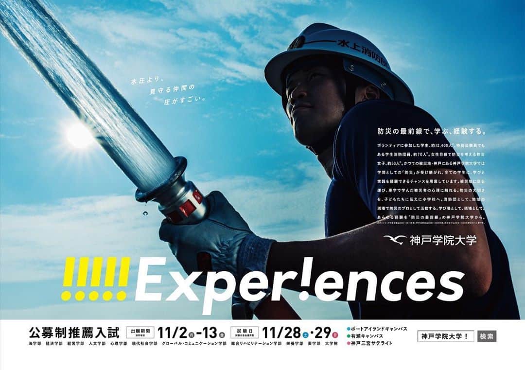 神戸学院大学さんのインスタグラム写真 - (神戸学院大学Instagram)「「学生消防団」団員をモデルに新しい交通広告が登場しました  学生の通学エリアを通る電車内などに掲示している交通広告が新しくなりました。今回のモデルは神戸市から地方公務員（非常勤特別職）として任命されている「学生消防団」団員の学生です。放水作業する学生の表情は「地域を守る」気概を感じさせます。2008年～2020年度に団員となった学生は約70人。多くが消防士となり、学生時代に学んだ知識と経験を生かしています。女性目線で防災活動を進める学生グループ「防災女子」はこのところメディアでもよく紹介されています。被災地に何度も通ってきたボランティア学生たちも元気いっぱいです。被災地・神戸にキャンパスを置く神戸学院大学は「防災の最前線」。「!!!!!Exper!ences」のキャッチコピーのポスター広告にぜひご注目ください。   #神戸学院大学#神戸学院#神戸#兵庫県#神戸市#JR#阪神#神戸電鉄#山陽電車#神戸市営地下鉄#ポスター#広告#大学生活#キャンパスライフ#ポートアイランドキャンパス#ポートアイランド#有瀬キャンパス#有瀬#神戸市中央区 #学生消防団#消防士 #kobegakuinuniversity #kobegakuin#hyogo#Kobe#advertisement#portisland#advertising#campus#kobecity」9月16日 10時52分 - kobegakuin_university_koho