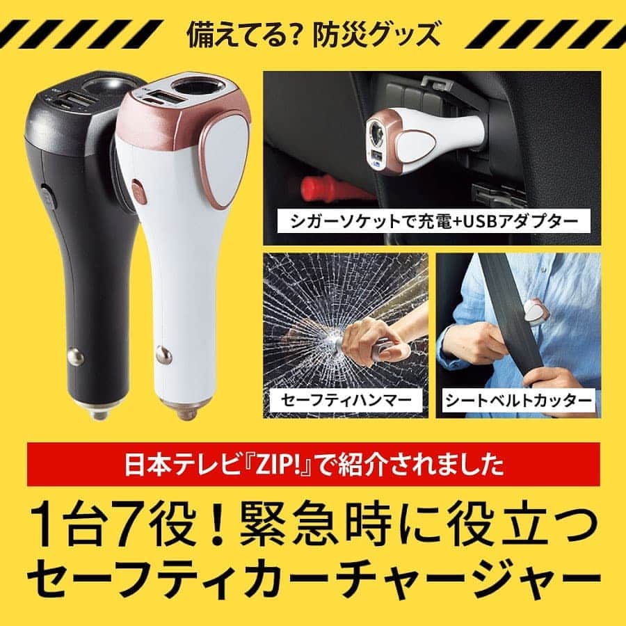 通販のセシール(cecile) のインスタグラム：「画像はスワイプして見てね。﻿  ﻿ 【日本テレビ『ZIP!』で紹介されました】﻿ ※放映日20年9月16日﻿  ﻿ 水没など車内に閉じ込められたときに窓ガラスを割るハンマーをはじめ、緊急時に役立つ7つの機能をコンパクトなボディにイン。シガーソケットにセットして約3時間でフル充電。携帯電話などの充電器としても使えます。﻿ (セーフティハンマー、ベルトカッター、アラーム、懐中電灯、フラッシュライト、USBカーチャージャー、充電用モバイルバッテリー)﻿  ﻿ ■セーフティカーチャージャー﻿ 価格：4,378円(税込)﻿ 品番：WF-4708﻿  ﻿ 詳しくはプロフィール掲載のURLからセシールオンラインショップへ♪﻿ 気になる商品の品番を検索してください！﻿  ﻿ #セーフティカーチャージャー﻿ #カーチャージャー﻿ #ZIP!﻿ #充電器﻿ #モバイルバッテリー﻿ #シートベルトカッター﻿ #SOSアラーム﻿ #防災﻿ #防災グッズ﻿ #減災﻿ #防災用品﻿ #防災﻿ #災害﻿ #災害対策﻿ #備え﻿ #台風﻿ #地震﻿ #豪雨﻿ #水害﻿ #セシール﻿ #cecile」
