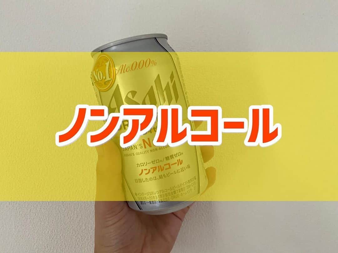 菅長愛子のインスタグラム：「🍺🍺 #ノンアルコール #ビール  最近、初体験したノンアルビール🍺  調べたところ、「ホップ」は脳に良い影響を与え、「麦芽」は幸福感ややる気に影響を与えるそうです☝️  飲み過ぎな方、ビールやアルコールを毎日飲んでいる方。 ノンアルコールで休肝日を作るのもおすすめです☺️ ただしノンアルだと言って飲み過ぎには注意です⚠️🍺  #ダイエット  #ダイエットメニュー  #ダイエットご飯  #ご飯  #つくりおき  #メニュー  #献立 #おうちご飯  #トレーニング女子  #血糖値  #健康  #ダイエット飯 #ヘルシー料理  #手料理  #昼ごはん  #ランチ  #晩御飯 #夜ご飯  #サラダ  #献立  #レシピ  #recipe  #ヘルシーメニュー好きと繋がりたい」