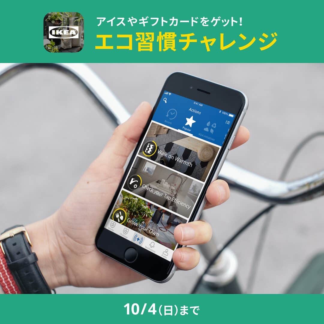 IKEA JAPANさんのインスタグラム写真 - (IKEA JAPANInstagram)「エコ習慣チャレンジに参加しよう！﻿ ﻿ サステナブルなアクションをIKEA Better Livingアプリに記録してポイントを貯めると、今なら参加者全員にプラントベースアイスをプレゼント！﻿ さらに、毎週50名にギフトカードも当たるキャンペーンを実施中。﻿ ﻿ 2020年10月4日 (日)まで、詳しくはハイライトのリンクから。﻿ ﻿ #イケア #IKEA #ikeajapan #サステナビリティ #サスティナブル」9月16日 11時00分 - ikeajapan
