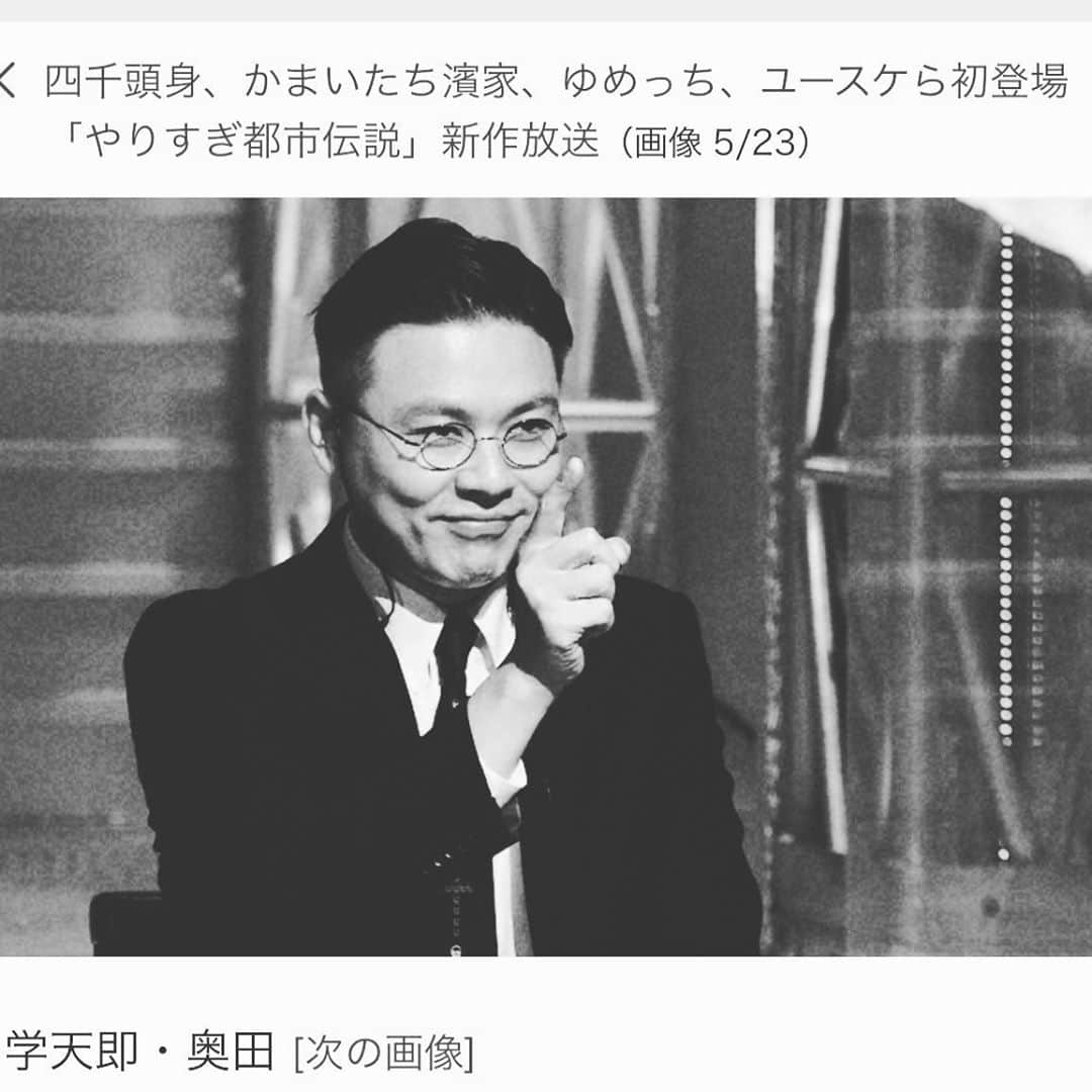 のインスタグラム：「春に続き、秋も出演させていただきます。  自分が都市伝説を好きになったきっかけになった番組に自分が出るという浪漫。  個人的には中村逸郎先生のお話が  「この人、ホンマに筑波大学の教授なんか！？」  と思ってしまうくらいおもしろかったです。いや、おもしろすぎました。  『ウソかホントかわからない やりすぎ都市伝説　2020秋スペシャル』  テレビ東京系 2020年9月18日（金）後6・59～9・48     司会：今田耕司、東野幸治、千原兄弟、野性爆弾     都市伝説テラー：あばれる君、オジンオズボーン 篠宮暁、学天即 奥田修二、かまいたち・濱家隆一、3時のヒロイン・ゆめっち、島田秀平、ダイアン・ユースケ、チョコレートプラネット・長田庄平、中村逸郎、プチ鹿島、Mr.都市伝説・関暁夫、四千頭身、笑い飯・哲夫（※五十音順）  #やりすぎ都市伝説 #すごく嫌な顔」