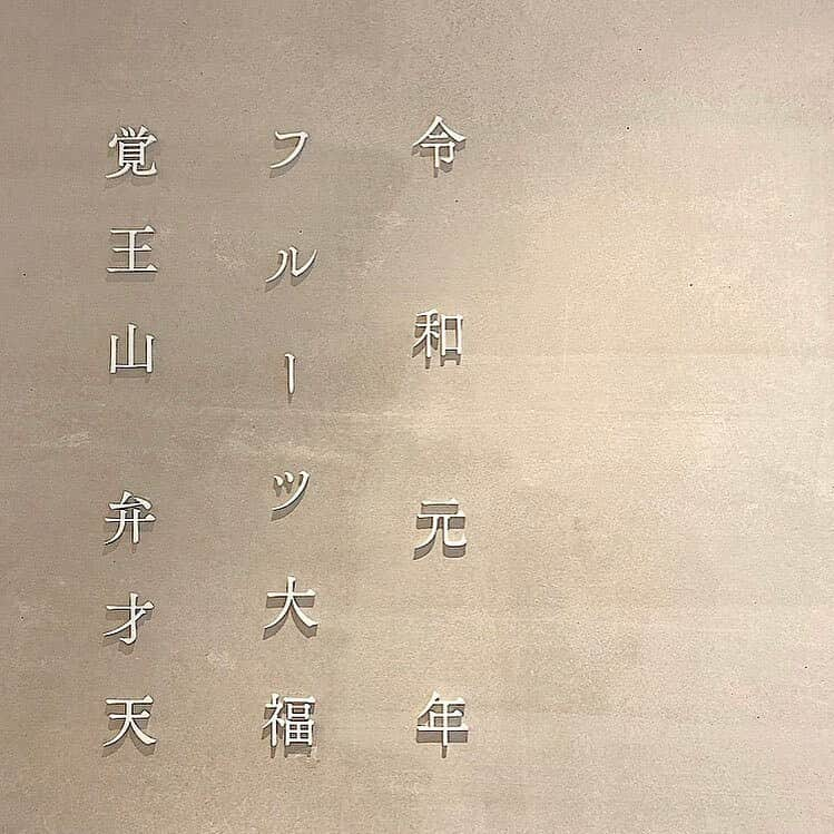 isutaさんのインスタグラム写真 - (isutaInstagram)「糸で切れるほど﻿ やわらかなフルーツ大福はいかが？♡﻿ ﻿ ﻿ 愛知県名古屋市にある「覚王山フルーツ大福　弁才天」では、カラフルなフルーツ大福をいただくことができます。﻿ ﻿ ﻿ 半分に切った時の断面がとってもキレイ！﻿ ﻿ ﻿ フルーツ大福の常識を覆すような、珍しい果物がはいった大福は、一度は食べてみたいですよね。﻿ ﻿ ﻿ お持ち帰りできるので、お土産にも喜ばれそう…♡﻿ ﻿ ﻿ 東京にも店舗があったり、通販でも購入可能なので、気になる方はぜひチェックしてみてください♩﻿ ﻿ ﻿ 【覚王山フルーツ大福　弁才天】﻿ 住所：愛知県名古屋市千種区日進通5-2-4﻿ TEL：052-734-6630﻿ 営業時間：月～日 10:00～19:00﻿ ﻿ ﻿ photo by﻿ @____my90210﻿ @17__ct﻿ @301miku﻿ @cheese____cream﻿ ﻿ ﻿ #isuta #イスタ#isutacafe﻿ #isutacafe #カフェ巡り #おしゃれカフェ﻿ #覚王山フルーツ大福弁才天 #名古屋カフェ #名古屋 ﻿ #覚王山カフェ #覚王山 #フルーツ大福 ﻿ #フルーツ大福弁才天 #スイーツ #和菓子 ﻿ #大福 #nagoya  #cafestagram #カフェ ﻿ #カフェ好き #お洒落な人と繋がりたい ﻿ #カフェ好きな人と繋がりたい」9月16日 11時49分 - isuta_jp