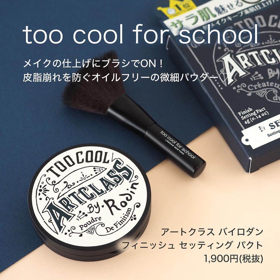 FAVOR【フェイバー】のインスタグラム：「マスクメイクにもおすすめ✨ 皮脂崩れを防ぐtoo cool for schoolのセッティングパウダーが超優秀なんです！！ . メイクしたての美しい仕上がりをキープしてくれる♡ ☑️too cool for school(トゥークールフォースクール) / アートクラス バイロダン フィニッシュ セッティング パクト 1,900円(税抜) . ・・・・・・・・・・・・・・・・・・・・・・・ 「アートクラス バイロダン フィニッシュ セッティング パクト」を含む大人気韓国コスメがWEGOで買える💗 販売店舗はhttps://favor.life/29493 からチェック😌✨ ・・・・・・・・・・・・・・・・・・・・・・・ . #toocoolforschool #トゥークールフォースクール #アートクラスバイロダンフィニッシュセッティングパクト #セッティングパウダー #韓国コスメ #マスクメイク #プレストパウダー #テカリ #さらさらパウダー #フェイスパウダー #ベースメイク #プチプラコスメ #話題のコスメ #スウォッチ #wego #ウィゴー」