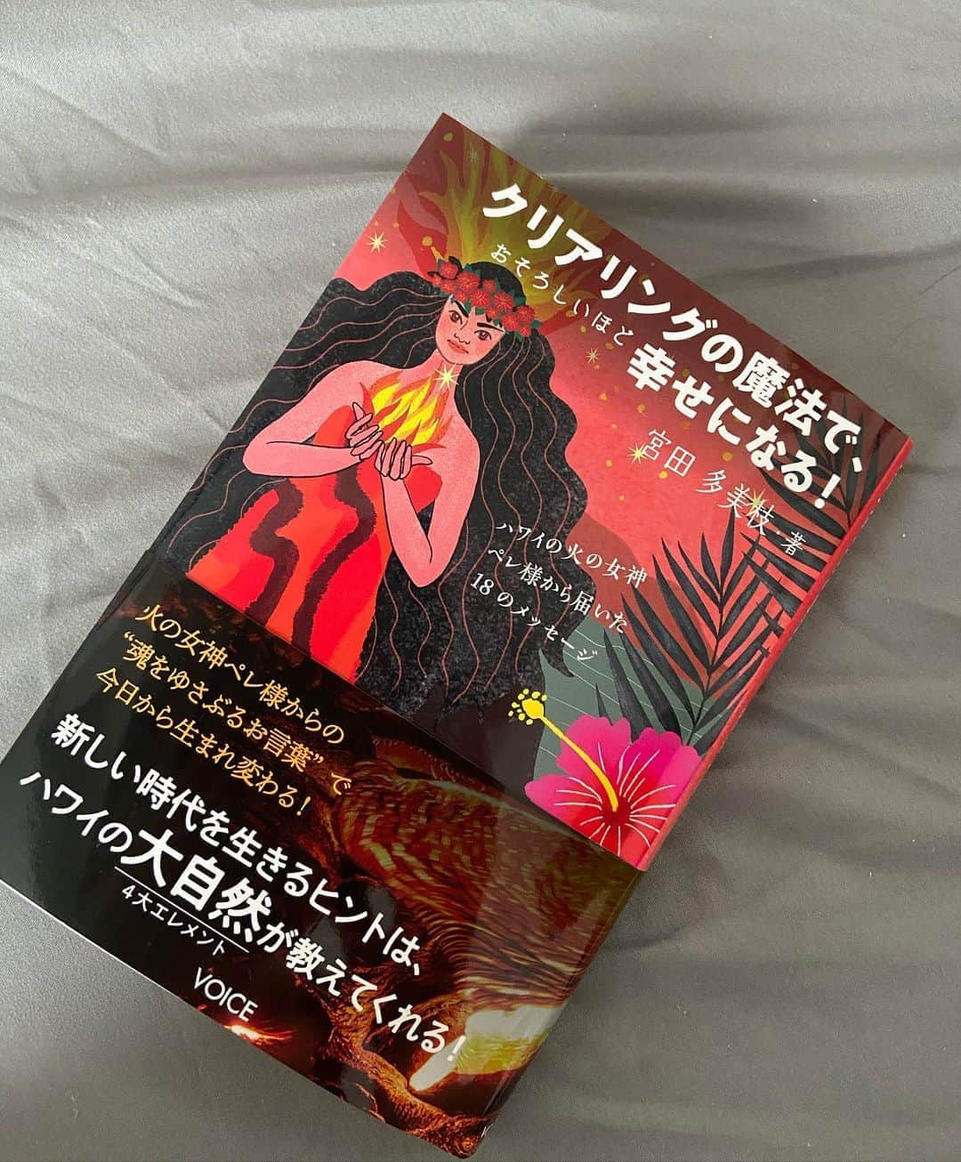 御影倫代のインスタグラム：「「クリアリングの魔法でおそろしいほど幸せになる！」 私の友達、宮田多美枝さんが本を出版されました！多美枝さんはとても不思議な人で、私が迷っているとき、悩んでいるとき、目標がなくだらだら過ごしている時に限って連絡をくれます。そしてなぜかその後いい方向に向いていくのです。私は全然スピリチュアルなこともわからない(わかったらいいなぁと羨ましく思いますが)し、信心深いわけではないけれど、多美枝さんの不思議な力に何度も助けられてきました。ありのままの自分てなんだろう？と自分と対話できる本です。 #クリアリング #ハワイ #女神ペレ  #宮田多美枝」