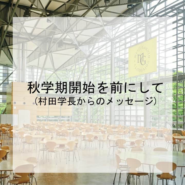 Meiji Gakuin/明治学院大学/明学さんのインスタグラム写真 - (Meiji Gakuin/明治学院大学/明学Instagram)「在学生・保証人の皆様 ㅤㅤㅤㅤㅤㅤㅤㅤㅤㅤㅤㅤㅤ 明治学院大学では予定通り9月21日から秋学期を開始いたします。 秋学期の授業は、対面授業とオンラインによる遠隔授業を併用する形で進めていきます。 ㅤㅤㅤㅤㅤㅤㅤㅤㅤㅤㅤㅤㅤㅤㅤㅤㅤㅤㅤㅤㅤㅤㅤㅤㅤㅤ 秋学期の授業を進めるにあたり、本学では次の二点を基本としました。 ㅤㅤㅤㅤㅤㅤㅤㅤㅤㅤㅤㅤㅤ 1.明治学院大学では対面授業が大学教育の基本であると考え、なるべく多くの授業を対面授業で行いたい。 2.まだコロナ禍がどうなるのか予測できないので、学生・教員の皆さん双方に登校を強いることはしない。 ㅤㅤㅤㅤㅤㅤㅤㅤㅤㅤㅤㅤㅤ この二点を守りながら授業を進めていくため、秋学期中、明治学院大学では《三密》を避け、施設の定員をおおむね3分の1に減らして使用します(3席に1人が座る)。さらに、with-コロナ時代の大学のあり方を、通学時、授業時間、休憩時間、課外活動時間等にわたってシミュレーションを行い、キャンパス利用の設備環境を夏休み期間中に整備いたしました。 ㅤㅤㅤㅤㅤㅤㅤㅤㅤㅤㅤㅤㅤ 感染予防のため：消毒液ボトル設置、セルフ体温測定器設置、窓口・ラウンジ・パレットゾーンのパーティション設置、食事専用スペースの確保、清掃の強化、換気、手洗い場の設置等を行いました。 ㅤㅤㅤㅤㅤㅤㅤㅤㅤㅤㅤㅤㅤ 情報環境設備：Wi-Fi環境の改善のため、横浜・白金両キャンパスの各所に新たに数十カ所ターミナルを増設し、学内でオンライン授業を受講できるようにしました。また、対面授業におけるオンライン同時配信のため、教室に専用のAV機器を拡充しました。オンラインで配信される授業についても、学内に新たにスタジオを設置し、授業内容を動画に撮って配信する科目を大幅に増やそうとしています。 ㅤㅤㅤㅤㅤㅤㅤㅤㅤㅤㅤㅤㅤ 対面授業・オンラインによる遠隔授業の双方で、授業をサポートする体制は、春学期に比べて大幅に改善しています。《対面授業を取り入れる科目》では、実際の授業をオンラインで同時配信することを考えています。  学生の皆さんはこの授業を対面で受けることもできますし、オンラインで参加することもできます。《対面授業を取り入れる科目》では、状況を見ながら教員が対面からオンラインへ、オンラインから対面へと授業形式を変えることができます。こうすることにより、今後コロナ禍の状況が色々変化しても、柔軟に対面授業を続けていけるものと期待しています。どの授業が《対面授業を取り入れる科目》なのか、《すべて遠隔授業で行う科目》なのかは、ポートヘボンで発表されていますので、学生の皆さんは各自確認してください。 ㅤㅤㅤㅤㅤㅤㅤㅤㅤㅤㅤㅤㅤㅤㅤㅤㅤㅤㅤㅤㅤㅤㅤㅤㅤㅤ 秋学期には対面授業の開始に合わせ、《大学内への原則入構禁止》も解除いたします。「新型コロナウイルス感染症への対策を十分考慮したうえで」という制限がつきますが、サークル活動、友人・教職員との交流、図書館等の施設・設備利用、といった大学本来の機能が徐々に戻っていくことと思います。 ㅤㅤㅤㅤㅤㅤㅤㅤㅤㅤㅤㅤㅤ また、春学期途中からスタートいたしました《新型コロナウイルス感染症対応給付奨学金》はそのまま継続し、11月からは第二期の募集期間が始まります。第一期に当奨学金を受給された方も再度、第二期で申請が可能ですのでご利用ください。一回40万円を2回まで、最大80万円まで受けられます。 ㅤㅤㅤㅤㅤㅤㅤㅤㅤㅤㅤㅤㅤ 明治学院大学はこうした形で、with-コロナ時代の授業の進め方に取り組んでいこうとしています。対面授業とオンラインによる遠隔授業の併用は、これまで全く経験のない状況ですが、明治学院大学はこうした形で目指す教育を守っていきたいと考えており、授業料の減額といった方向は現時点では考えておりません。本学のこうした考え方をご理解くださり、ご協力いただけますようお願いいたします。 ㅤㅤㅤㅤㅤㅤㅤㅤㅤㅤㅤㅤㅤㅤㅤㅤㅤㅤㅤㅤㅤㅤㅤㅤㅤㅤ まだ、新型コロナウイルス感染症の行方はまったく分かりません。明治学院大学は秋学期に対面授業を開始するにあたって、教育の場でクラスターが発生することを何よりも懸念しております。皆様一人一人に引き続き、学内外で感染予防を徹底していただくようお願いいたします。 ㅤㅤㅤㅤㅤㅤㅤㅤㅤㅤㅤㅤㅤ 明治学院大学 学長　村田玲音 ㅤㅤㅤㅤㅤㅤㅤㅤㅤㅤㅤㅤㅤ #明治学院大学 #明学 #明治学院 #大学 #授業 #MeijiGakuinUniversity #MeijiGakuin #university」9月16日 12時48分 - mguniv