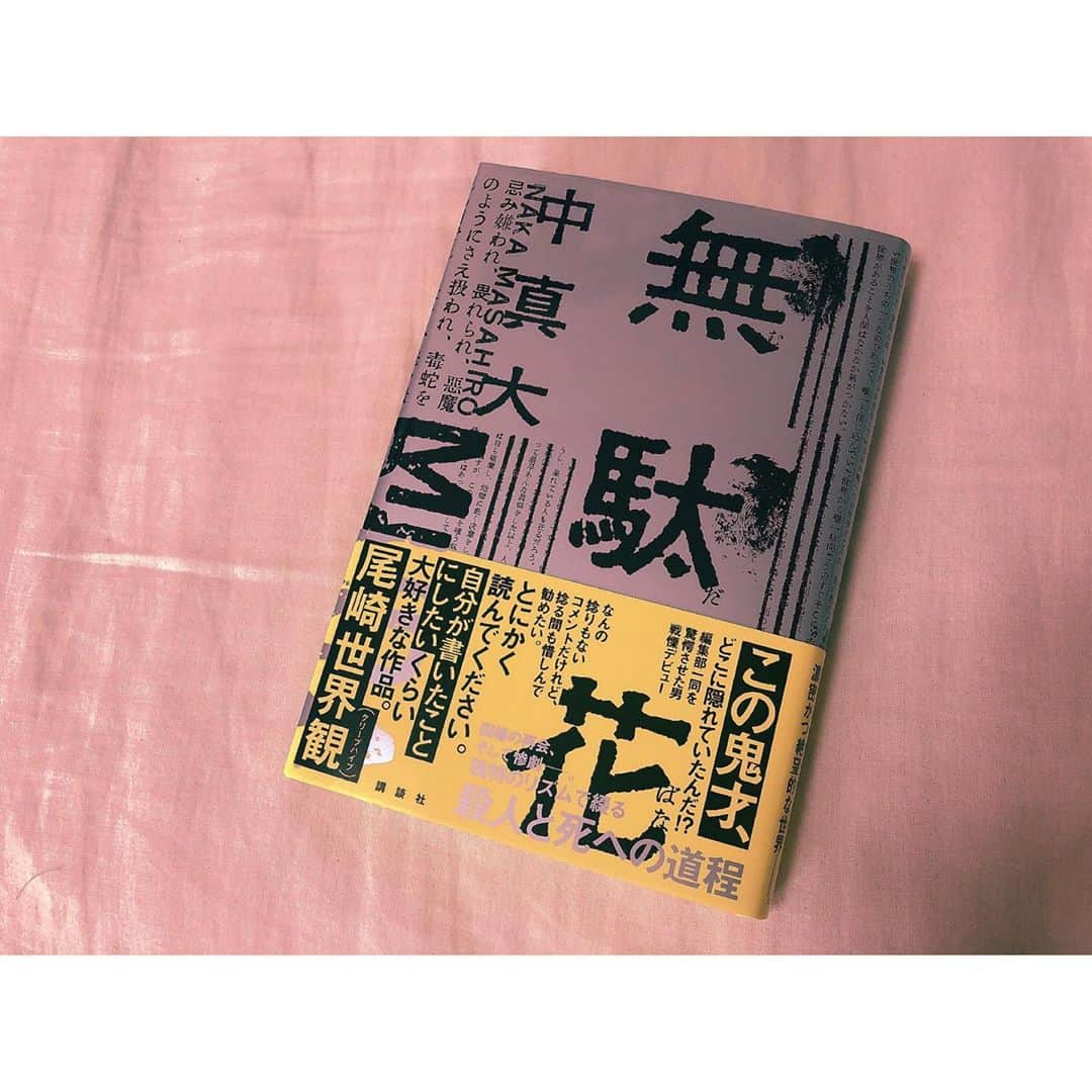 etsucoのインスタグラム：「✱ ✱ ✱ GETしました🖤 本読むの苦手やけど 楽しく読んでみたいと思います。✨ ✱ ✱ #無駄花 #中真大 #講談社 #小説現代長編新人賞推奨賞受賞作」