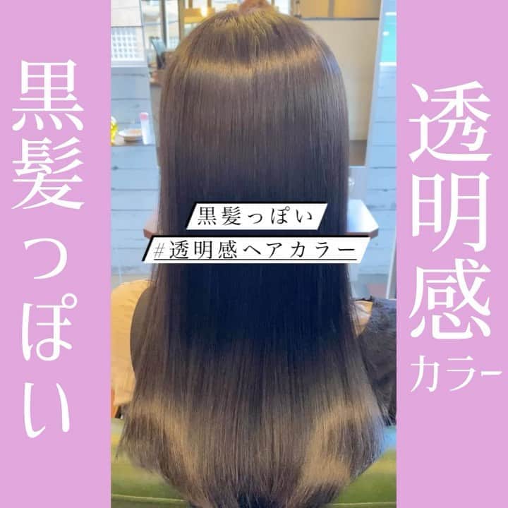 佐藤 章太/美容師/美容室/代官山/恵比寿/のインスタグラム：「💇‍♀️黒髪っぽい透明感のあるヘアカラー💇‍♀️﻿ ﻿ 暗くしたいけど黒くしたくない方へオススメです💡﻿ ﻿ 詳しくはブログもご覧ください😊﻿ ﻿ メニューやヘアスタイルに関してのご相談はDM.LINE@公式アカウントからお待ちしております📲﻿ ﻿ ﻿ ✂︎✂︎✂︎✂︎✂︎✂︎✂︎✂︎✂︎✂︎✂︎✂︎✂︎✂︎✂︎✂︎✂︎✂︎✂︎✂︎✂︎✂︎✂︎﻿ ﻿ ﻿ ﻿ ︎💇‍♀縮毛矯正でくせ毛の髪質改善💇‍♀️﻿ ﻿ ﻿ お出かけ前に綺麗にセットしても外へ出るとすぐにクセが出てきてしまうとお悩みの方も多いのではないでしょうか？？﻿ ﻿ ﻿ ﻿ 【美容院でトリートメントをしたり、ホームケアを頑張っても髪の広がりが気になる】とお悩みの方の原因は髪質にあるのかもしれません。﻿ ﻿ ﻿ お客様のお悩み、髪質、お手入れ方法、これから先のヘアスタイル、なりたいイメージ、似合う髪型をふまえて一番最適な施術をご提案させて頂きます😊﻿ ﻿ ﻿ ✅今まで縮毛矯正で満足行かなかった﻿ ✅家でのお手入れを楽にしたい﻿ ✅湿気で広がる髪の毛が気になる﻿ ✅髪のうねりを抑えてナチュラルなストレートヘアにしたい﻿ ✅前髪のうねりが気になる﻿ ✅綺麗に髪を伸ばしたい﻿ ✅髪を下ろしたいけど癖で広がるので結ぶしかない﻿ ﻿ ﻿ など、くせ毛でお悩みの方もぜひご相談ください📲﻿ ﻿ ﻿ メニューやヘアスタイルに関してのご相談はDM.LINE@公式アカウントからお待ちしております💇‍♀️✨﻿ ﻿ ﻿ 【ホットペッパークーポンWEB予約】又は【LIVE公式アカウントからのお問い合わせ】はプロフィール欄URLページからご利用頂けます💇‍♀️✨﻿ ﻿ ﻿ ご不明な点などございましたらお気軽にお問い合わせください📲﻿ ﻿ ﻿ 【MENU】﻿ ✂︎カット✂︎¥5500﻿ ✂︎カット・カラー✂︎¥11000﻿ ✂︎カット・カラー・aujuaトリートメント✂︎¥12650﻿ ✂︎カット・ダブルカラー¥13200﻿ ✂︎カット・縮毛矯正・トリートメント✂︎¥18000﻿ ✂︎カット・高難易度縮毛矯正✂︎¥27000﻿ ✂︎カット・パーマ✂︎11000﻿ ✂︎カット・デジタルパーマ✂︎¥13200﻿ ✂︎カット・トリートメント✂︎¥9900﻿ ✂︎aujuaトリートメント✂︎¥4400﻿ ✂︎前髪カット✂︎¥1100﻿ ✂︎ヘアアレンジ✂︎¥5500﻿ ﻿ ﻿ Heartim代官山﻿ 住所/東京都恵比寿西2-18-6 2F﻿ TEL /0364163988﻿ ﻿ ﻿ 営業時間﻿ 平日/ 12時〜21時﻿ 土日祝日/10時〜19時﻿ 火曜定休日﻿ ✳︎営業時間外でのご予約のご相談もお気軽にお問い合わせください🌟﻿ ﻿ ﻿ #縮毛矯正﻿ #乾かすだけでまとまる髪へ﻿ #髪質改善﻿ #代官山美容室﻿ #恵比寿美容室﻿ #代官山﻿ #恵比寿﻿ #自由が丘﻿ #前髪カット﻿ #前髪の縮毛矯正﻿ #ヘアスタイル﻿ #ストレートヘア﻿ #ヘアケア﻿ #美髪ケア﻿ #髪質改善縮毛矯正﻿ #髪質改善代官山﻿ #髪質改善恵比寿﻿ #トリートメント﻿ #ヘアカラー﻿ #縮毛矯正美容院﻿ #髪質改善美容院﻿ #前髪﻿ #くせ毛﻿ #くせ毛のお悩み解決します﻿ #くせ毛カット﻿ #オージュアトリートメント﻿ #フローディアトリートメント﻿ #地毛風ヘアカラー﻿ #ラベンダー﻿ #暗髪カラー」