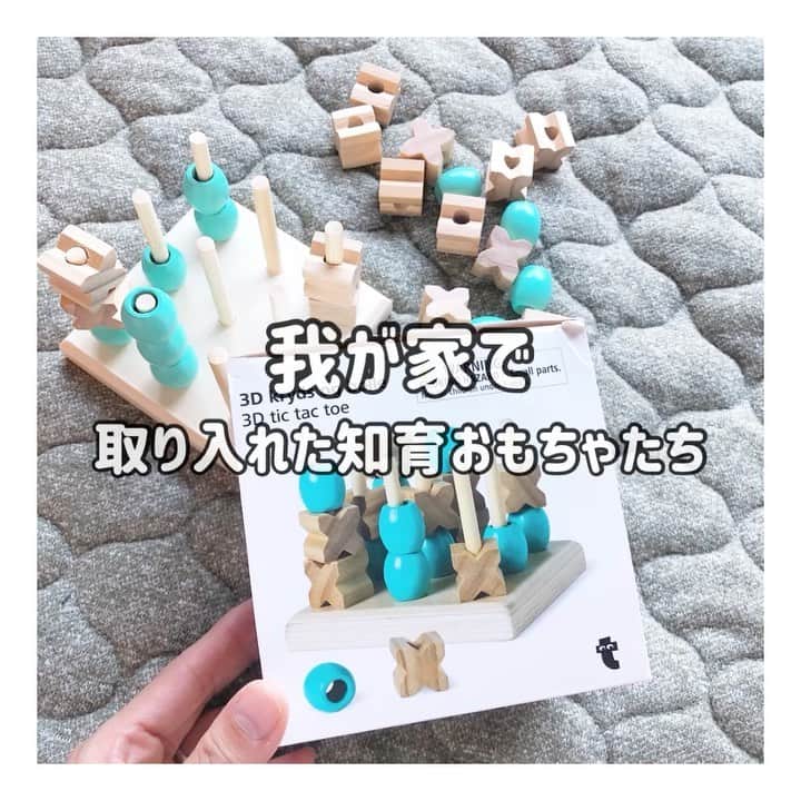 のインスタグラム：「知育玩具集めてみた﻿ ﻿ ﻿ ﻿ ﻿ ﻿ いままではよく意味のわからない﻿ おもちゃで遊んでて知育一切やってなかった﻿ わたしですが、知って気づいて焦って﻿ とりあえずそこらへんで集めた知育玩具で﻿ 毎日遊んでもらってます！﻿ ﻿ ﻿ ﻿ 手先が器用になって色んなことが﻿ できるようになりました！！﻿ 自転車のベルト締めとか？﻿ TVのB-CASカード抜いたりとか←﻿ でもまだ手を扱い切れないので、﻿ ほぼ毎日何かこぼしております。笑﻿ ﻿ ﻿ そんなとき、怒らないのがモンテですが、﻿ まだまだ落とし込めてない私は、﻿ 一瞬にして、牛🐄か👹になります。笑﻿ ぐぉおおらぁぁぁぁ　と言いたくなる気持ちを﻿ 天使の心で抑えて、もぉおぉおおぉーー🐄﻿ とりあえず牛になります。﻿ ですが、ベビーパークの先生には、﻿ もーっていうのはやめたほうがいいね！と﻿ ﻿ ﻿ たしかに否定形だもんねええええ🥺﻿ ﻿ ﻿ ﻿ ゆずさんに、もー！！！を教えてしまって﻿ 後悔の日々を過ごしてますが、﻿ 挽回するべく日々言葉遣いは本当に気を付けてます！﻿ ﻿ ﻿ ゆっちゃんの前でゆっちゃんを否定しないとか！﻿ ﻿ ﻿ ﻿ 言葉を覚えてる段階の大事な時期なので﻿ とにかく綺麗でポジティブな言葉だけを﻿ かけつづけたい！そう思います❤︎﻿ ﻿ ﻿ ﻿ ﻿ ﻿ ﻿ ﻿ #日々成長 #子に育てられる  #おうちモンテ #幼児教育 #知育玩具  #知育遊び #おうち知育 #日々勉強 #勉強が趣味でよかった」