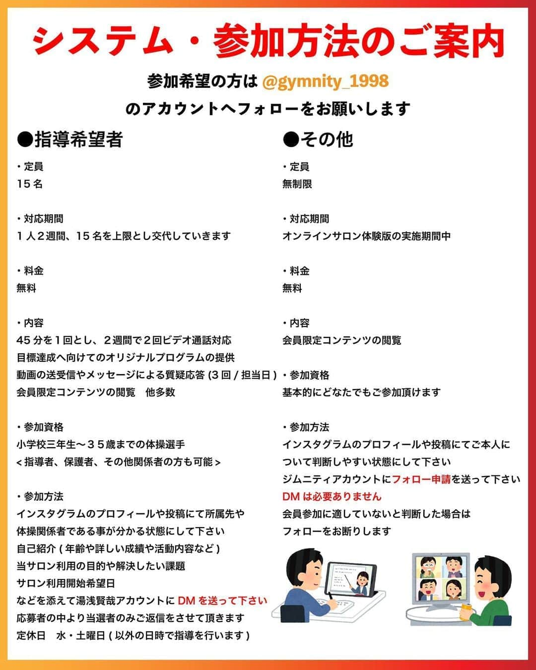 湯浅賢哉さんのインスタグラム写真 - (湯浅賢哉Instagram)「こんばんは、湯浅賢哉です🤸‍♂️ この度、新たにチャレンジしてみたいことが見つかり、皆様にご報告させて頂きます😌 計画し始めたのは新型コロナウイルスが世界中に恐怖を与え出した頃なのですが、計画や準備等に思いのほか時間がかかってしまいました🙇🏻‍♂️ 詳しくは投稿した写真をご確認下さればお分かり頂けると思いますが、オンラインサロンを始めてみようと思います‼️ 始めようと思ったきっかけとしては、 私も4年生になり大学生活も残りわずかです。 授業も少なくなり、今の所は順調に学位を取得し卒業できそうなのですが、その中で生まれた時間を何か有効活用したい❗️という思いや、新型コロナウイルスの恐怖が中々消えない中、自分が社会に貢献できないかと考えた事がきっかけとなり、このオンラインサロンをやってみよう❗️という考えに至りました✊🏻 新型コロナウイルスの影響により、予定されていた試合の中止や延期、充分な練習が積めない状況。モチベーションの維持はとても難しいものです。 自粛期間など、それはもう私自身も苦しく耐え難いものでした。 しかし東京五輪に限らず、いずれ試合は訪れますし、競技力の停滞やダウンをさせている場合ではありません💪🏻 そこで私は、現役体操選手という立場を活かし、家にいる時間を皆様に競技力向上やモチベーションの維持に繋がるアドバイスや情報の提供なら可能かもしれない❗️と感じました。 また、これは自粛期間のみならず練習が再開したとしても、体育館での練習以外の時間でも効率の良い使い方として私を使って頂ける内容でもあるので、準備に時間が掛かったとしてもやりたいなと願っておりました。 コロナに苦しむ選手達を始め、これからを担っていく私より若い選手や体操関係者に向けて、直接私自身が声を掛けたり、アドバイスをさせて頂いたり、情報を提供することで、少しでもモチベーションの維持や体操界の一助に繋がるのであれば、そんな嬉しいことはないと思っています。 そこからどんどんシステムの質を充実させれば、競技力だけでなく人間性をも向上していけるものになっていくと確信しております‼️ しかし今は1人で始めることになりますが、皆様や他の選手や仲間にも力を借りて大きくしていきたいです🥺 計画や準備には時間を多く掛けましたが、自分の未熟さ故、不備等至らない点も今後あると思いますが、何卒宜しくお願い致します🙇🏻‍♂️ 後書きになりますが、本来のオンラインサロンというものでは料金が発生致しますが、実力不足な点やクオリティ面もふまえ無償でスタートをさせて頂きますのでお気軽にDM等でご相談して頂ければ嬉しいです😌 システムもコンテンツも今後充実させ金銭的にもいつかは社会や体操界に大きく貢献し、皆さんにとってなくてはならないコミュニティに成長させるのが目標です✌︎ ご指導ご鞭撻並びに、応援のほど宜しくお願い致します🙇🏻‍♂️ #体操オンラインサロン#ジムニティ @gymnity_1998」9月16日 23時33分 - kenyayuasa