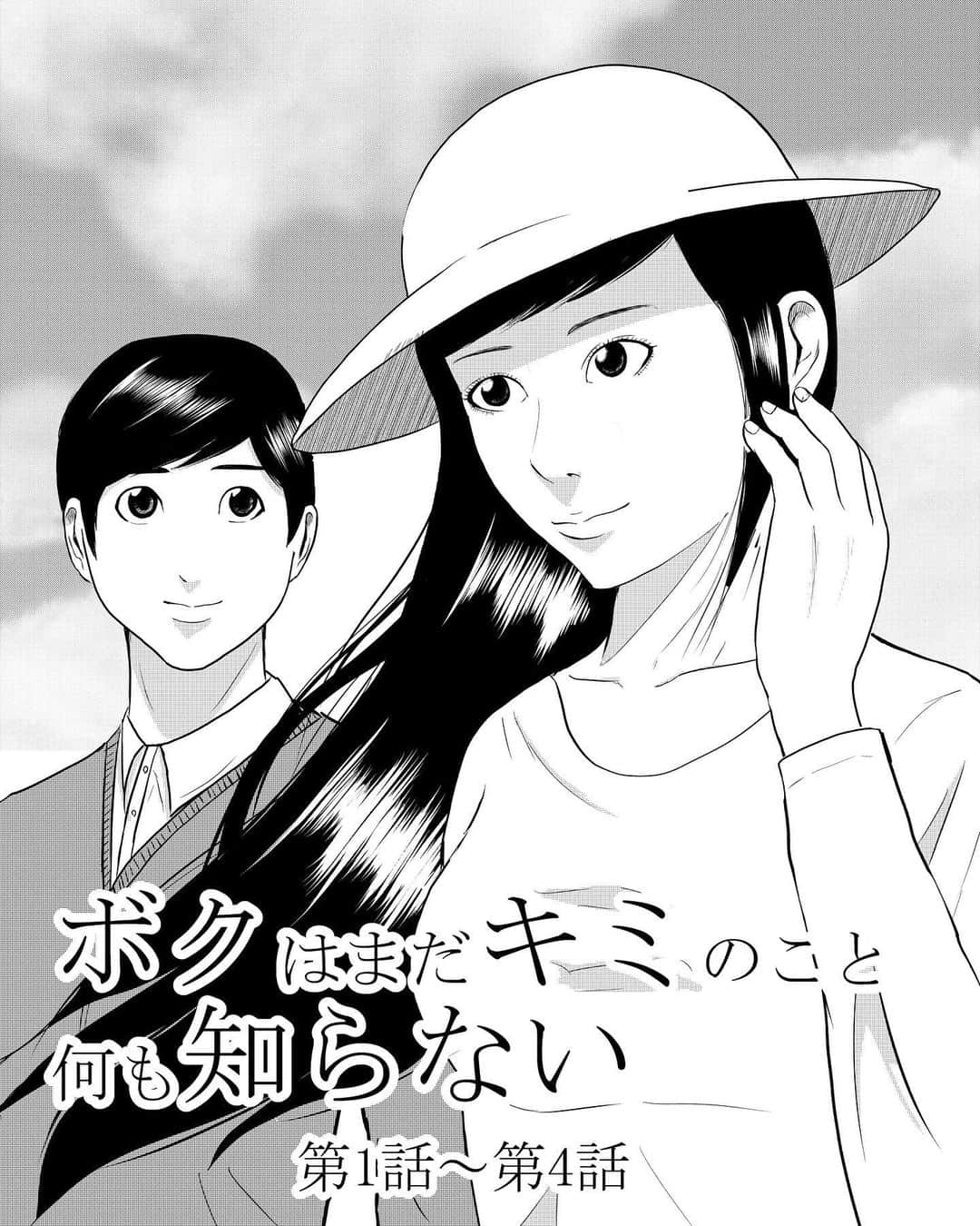 畠山達也さんのインスタグラム写真 - (畠山達也Instagram)「【ボクはまだキミのこと何も知らない】 第1話から第４話  #漫画 #マンガ #Manga #前科」9月16日 15時51分 - hatatatsu