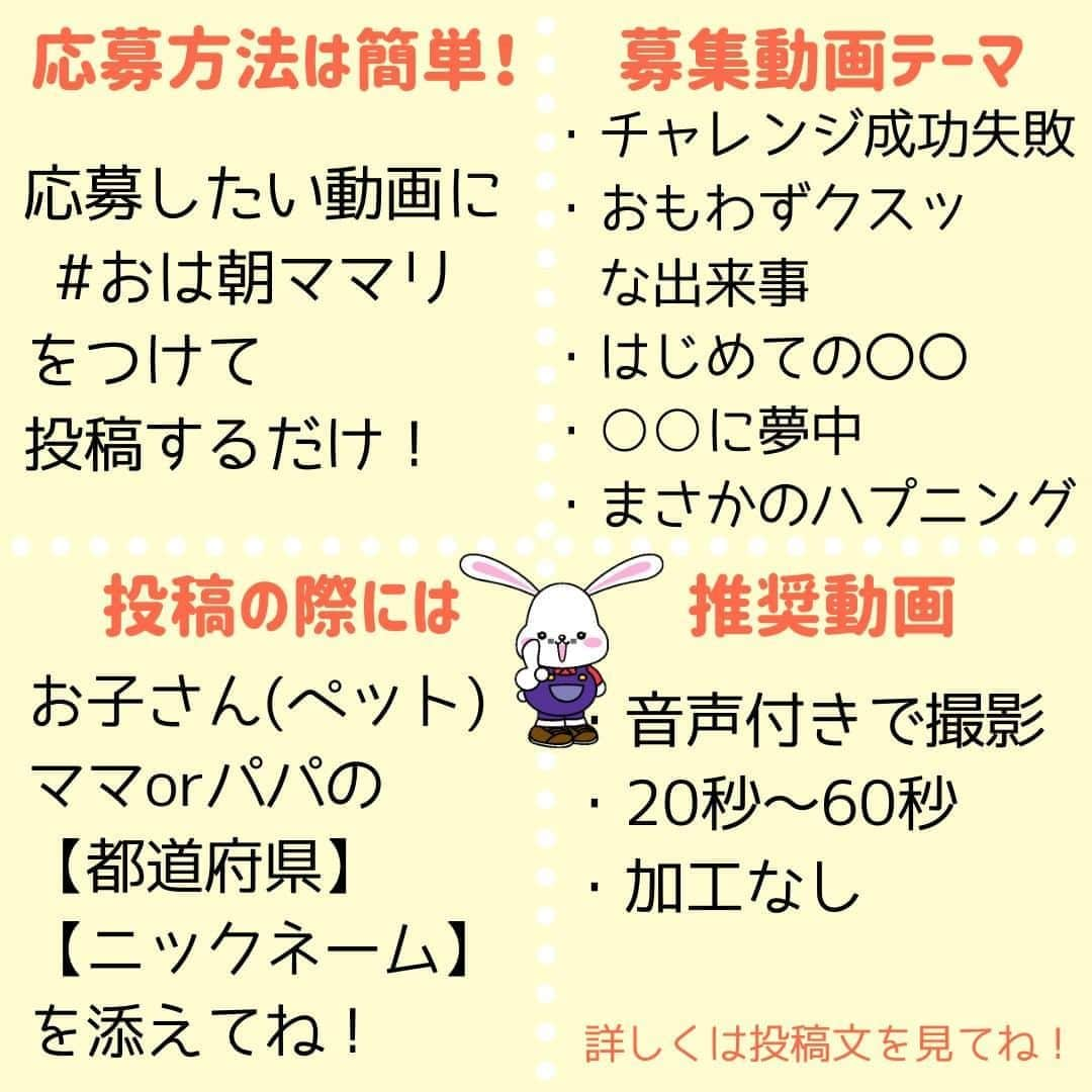 ママリさんのインスタグラム写真 - (ママリInstagram)「家族の時間とお子さんの動画をテレビで紹介したい人募集～👶❤ #おは朝ママリ⁠ .　⁠ ＝＝＝⁠ .　⁠ ＡＢＣテレビ 平日6:45～放送中！関西の朝の顔☀️「おはよう朝日です」であなたのお子さんの動画が流れる！🎥⁠ .　⁠ 今回ママリでは、お子さん＆ペットの動画を大募集！⁠ .　⁠ あなたのお子さんやペットの素敵な瞬間をテレビに流すチャンス⁠ .　⁠ 🎥 チャレンジ成功（失敗もOK）⁠ 🎥 おもわずクスッな出来事⁠ 🎥 はじめての○○⁠ 🎥 かわいすぎた動画⁠ 🎥 〇〇に夢中⁠ 🎥 まさかのハプニング！⁠ .　⁠ .　⁠ ママやパパならではの目線で素敵な時間や笑える時間、記念に残しておきたい時間を動画に収めてぜひ投稿してください❤⁠ .⁠　⁠ 選ばれた動画はＡＢＣテレビ 平日朝6:45～8:00（10/5以降は5:00〜8:00 放送予定）⁠ 放送中「おはよう朝日です」内の新コーナー「ママリの“えがおのたね”」（10月5日スタート予定）で紹介させていただきます⁠ .　⁠ ＝＝＝⁠ .　⁠ 👇 応募は簡単1ステップだけ 👇⁠ 応募したい動画に #おは朝ママリ をつけるだけ！⁠ 何回でも、ママ・パパなら誰でも応募OK💌⁠ .⁠　⁠ 【お住まいの都道府県】【ご自身のニックネーム】【お子さん(ペット)のニックネーム】を添えていただけると嬉しいです😇❤️⁠ ぜひ、撮影時のエピソードや想いなども併せて教えてくださいね！⁠ .⁠　⁠ ※動画は音声付きで撮影したもので「20秒～60秒」のものを推奨いたします⁠ ※動画は加工していないものを対象とさせていただきます⁠ ※指定のハッシュタグがない場合は選考の対象外となります⁠ ※非公開アカウントの場合は投稿が確認できません。投稿したアカウントを公開していただくか、公開アカウントを別途ご用意いただくようお願いします⁠ ※過去投稿へ指定ハッシュタグを追記した場合、投稿を確認できない場合がありますのでご了承ください⁠ .　　⁠ ＝＝＝⁠ .　　　　　　　⁠ ＜採用連絡＞⁠ .　　　⁠ 採用者へは @mamari_editor アカウント より直接ご連絡いたします。⁠ .　　　　　⁠ 採用された方には「おはよう朝日です」番組オリジナルグッズをプレゼント～♡⁠ （※国内在住者に限定させていただきます🙏）⁠ .　　　⁠ みなさんのご応募お待ちしております🌈⁠ .⁠ ⁠ ＜投稿・採用に関する注意事項＞⁠ 1. 動画採用の選考はＡＢＣテレビ及びママリ運営事務局が独自に行います。また、詳細についてはお答えしかねます。⁠ 2. 採用連絡は採用者へのみ行います。その際に、動画ファイルの送付をお願いする場合がございます。⁠ 3. 当選された動画はＡＢＣテレビ「おはよう朝日です」での放送や、⁠ ＡＢＣテレビがPRのために放送やホームページ掲載などあらゆる形で使用するほか、ママリ、KDDIが運営する各メディア、及びSNSアカウントでも使用させて頂く可能性があります。⁠ 投稿された時点でテレビ放送、メディア、SNSでの使用に無償で許諾を得たものとします。⁠ 4. 放送、メディア、SNSでの使用にあたって、映像、音声の編集・加工を行うことがあります。⁠ 5. 投稿される動画は投稿者本人が撮影したものに限ります。⁠ 6. 人を中傷するもの、差別的なもの、不快感を与えるものは投稿できません。また、著作権、肖像権、名誉、プライバシーなど第三者の権利を侵害するものも投稿できません。⁠ 7. 許可されていない場所で撮影されたもの、または、許可されていないものを撮影した動画は投稿できません。⁠ 8. 法令等に違反または違反を助長するのは投稿できません。⁠ 9. 反社会的勢力（暴力団、暴力団員、暴力団準構成員、暴力団関係企業、総会屋、社会運動等標ぼうゴロ、特殊知能暴力集団、その他これらに準ずる団体及び者をいいます。以下同じ）に該当し、または反社会的勢力との間に社会的に非難をされる関係を有する方の投稿はお断りします。⁠ 10. 投稿者ご自身のお子さん（ペット）以外のお子さん（ペット）の映像を投稿される場合は、そのお子さんの保護者、ペットの飼い主の同意・許諾を得て下さい。⁠ 11. 撮影の過程で生じた人身、物品に関する損害および第三者に与えた損害、投稿者ご自身のお子さん（ペット）の撮影動画で生じた問題、損害に関して、ママリ運営事務局、ＡＢＣテレビは一切責任を負いかねます。⁠ 12. 本規約は予告なく変更される場合があります。⁠ .⁠ .⁠ #親バカ部男の子#親バカ部女の子#育児あるある⁠ #赤ちゃんあるある#赤ちゃんがいる生活⁠ #赤ちゃんのいる暮らし#赤ちゃんのいる生活⁠ #赤ちゃんの笑顔#子育てグラム#赤ちゃんがいる暮らし⁠ #ママあるある#子育て中ママ#子育てあるある⁠ #新生児#0歳#1歳#2歳#3歳#4歳#朝時間⁠ #赤ちゃん動画#はじめて記念日#赤ちゃんあるある⁠ #癒やしの時間 #おはよう朝日です#おは朝#ABCテレビ #ママリ⁠ ⁠ ⁠」9月16日 16時00分 - mamari_official