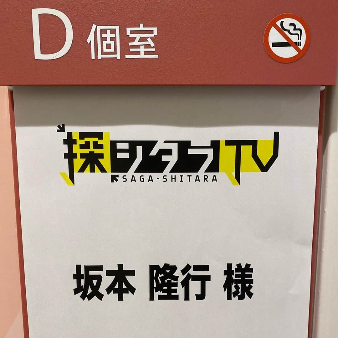 坂本隆行（ゴンゴール）さんのインスタグラム写真 - (坂本隆行（ゴンゴール）Instagram)「地上波TVでます！明日です！先週の続き！観てください！憧れの個人楽屋の写真を添えて😍 9/17(木)26:36-の #探シタラTV は 「ネオ天才を探シタラ✍️」完結編 &リニューアル前 最終回🔥  #伊沢拓司 をゲストに ネクストブレイクの新たな天才探し🙋‍♀️ 是非ご覧ください😭  過去回はテラサで配信中🌈  #バナナマン　 #設楽統　 #鈴木拓  #奥村うどん  #ともしげ  #ゴンゴール坂本 #QuizKnock」9月16日 16時29分 - t.s_hamamatsu