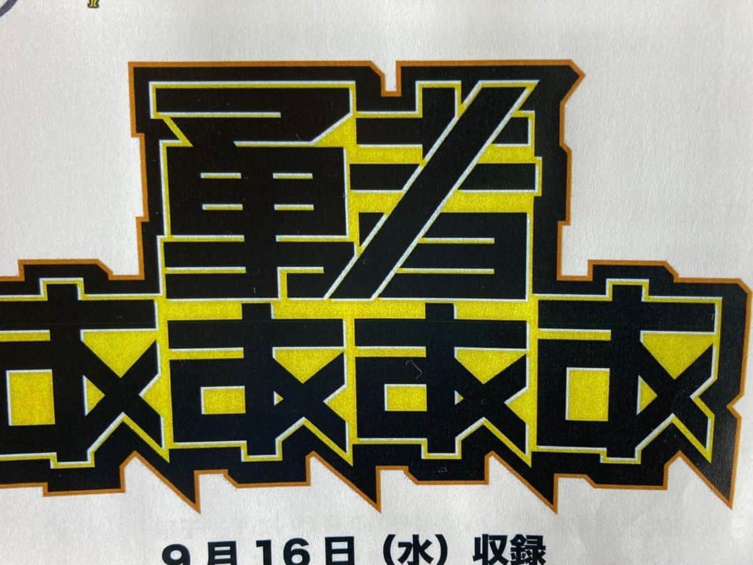宮戸洋行のインスタグラム：「本日はテレビ東京『勇者ああああ』、フジテレビ『ネタパレ 』の収録に呼んでいただきました！ゲームしてコントして…両番組の収録日の都合上たまに巡り合わせていただくこんな日を、最高の火曜日と呼ばせていただくことにします！」