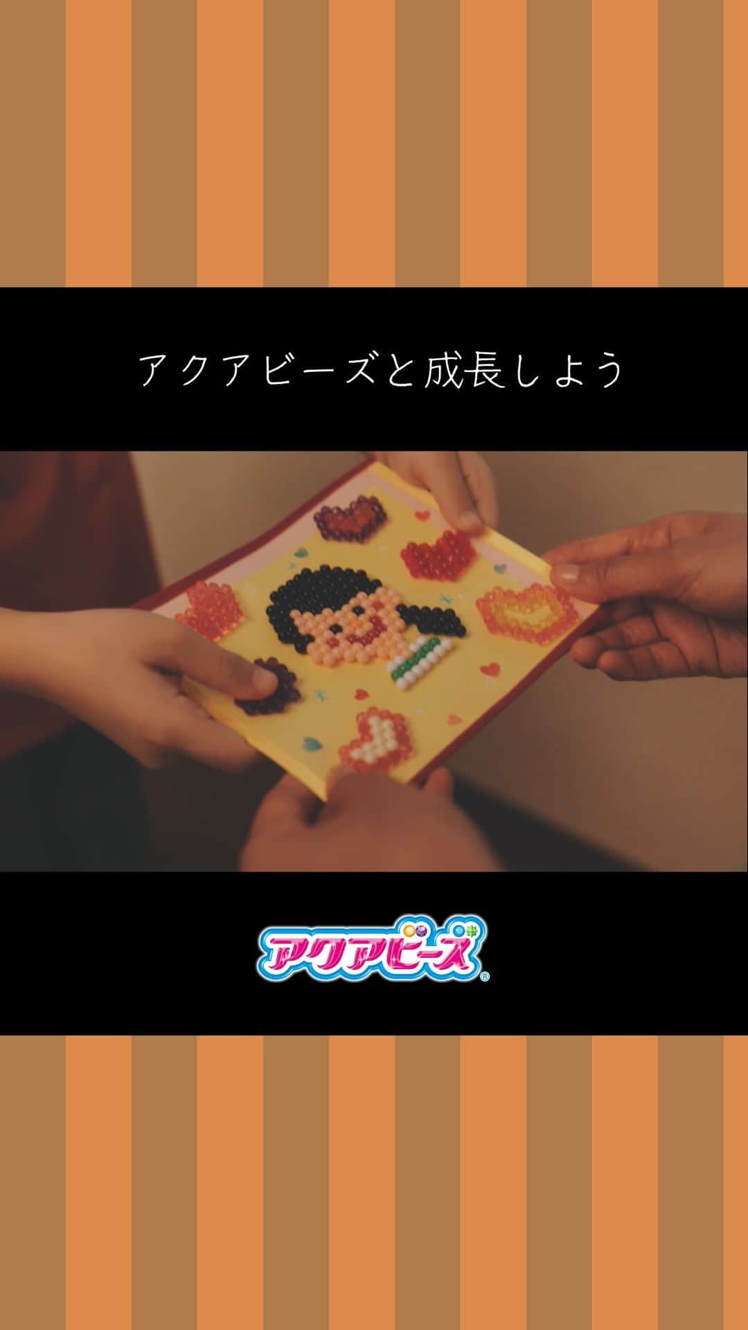 のインスタグラム：「. アクアビーズで遊ぶこと。 それは、心の成長でもあります。 . 完成する姿を思い浮かべながら、色とりどりのビーズを一粒一粒並べたり。 「じょうずにできますように」と念じながら、ていねいに水を吹きかけたり。 そして、大切な人に「いつもありがとう」の気持ちをこめてプレゼントしたり。 . 小さなビーズを並べることに四苦八苦していた子が、いつの間にか自分で考えたデザインの作品を作れるように。 そんな目に見える成長の影で、お子さまの『心』も成長します。 アクアビーズは、お子さまの成長に寄り添う玩具です。 . #アクアビーズ #aquabeads #ビーズ #beads #知育 #知育玩具」