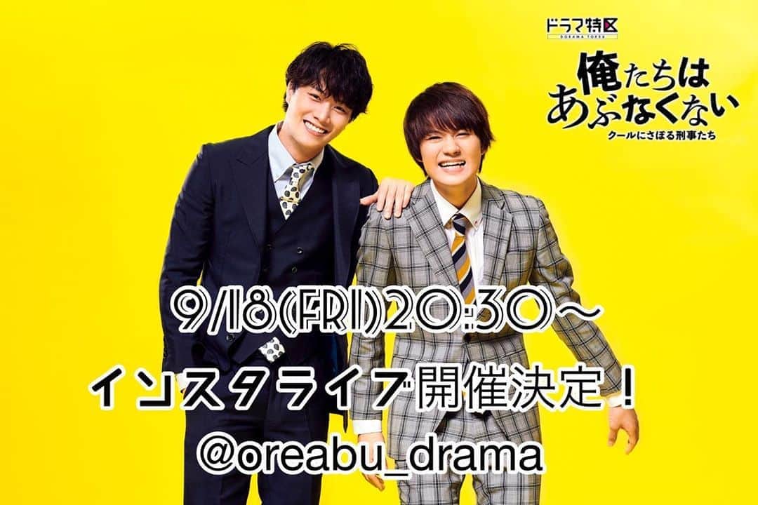 のインスタグラム：「🚨#俺あぶ 重大告知🚨  9/18 金曜20:30〜ドラマ公式Instagramで高野＆世中のインスタライブを開催します‼️  全国の皆様と一緒に1話が観たい🥺 そんな気持ちから始まった「俺たちと一緒に #俺あぶ 配信を見よう！」という緊急企画です⚠️  公式インスタライブと同時にTVerが観られるよう、PCやテレビ等TVer視聴用の画面をご用意ください‼️ (例：スマホでインスタライブ、PCでTVerなど) 2人と一緒に、せーの！で再生ボタンを押しますよー✨  インスタライブでは、質問コーナーも開催‼️ということで皆様から質問を募集します☺︎ ストーリーズより質問どしどしご記入ください🖋  ※ちなみに、ライブ配信前に1度 #俺あぶ 1話を観ていた方が、2人のトークがゆったりと楽しめるかも！？笑 高野＆世中も1度観ている状態で挑みます！  #ドラマ特区 #俺たちはあぶなくない #鈴木伸之 #佐野勇斗」