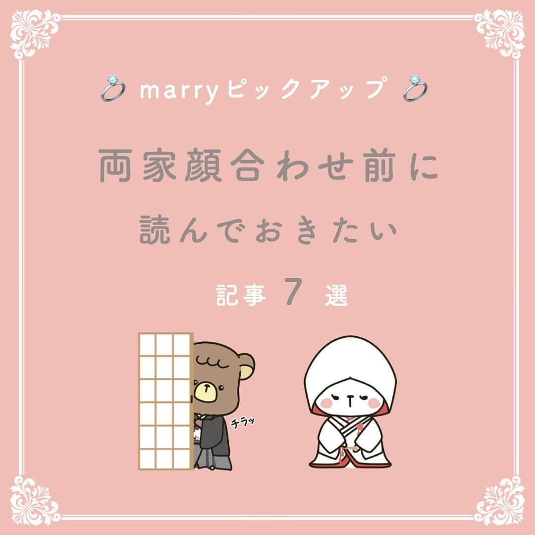 プレ花嫁の結婚式準備サイト marry【マリー】さんのインスタグラム写真 - (プレ花嫁の結婚式準備サイト marry【マリー】Instagram)「marryで人気の記事をピックアップして紹介する、﻿#marryコラム シリーズ🌿﻿ ﻿ ﻿ 今日のテーマは﻿ #両家顔合わせ にまつわる記事💎﻿ ﻿ *﻿ 気になる記事があったら、 画像にタグ付けしてある﻿ @marryxoxo_id のアカウントのURLに飛んで、﻿ 指定の記事番号を入力してご覧ください💛﻿ ﻿ ﻿ ﻿ ﻿ ﻿ marryは「世界中の可愛い」を集める﻿ ウェディングサイトです💎﻿ ﻿ サイト内には、﻿ 結婚式のアイデアを紹介する記事が1万以上✨﻿ 毎日朝6時と夕方5時に新着記事をUP✨﻿ @marryxoxo_wd の﻿ プロフィールURLからチェックできます💍﻿ ﻿ ﻿ ﻿ くまとうさぎのイラストは、﻿ LINEスタンプで販売中🌷﻿ 「世界一可愛い花嫁スタンプ」﻿ 「世界一可愛い花婿スタンプ」﻿ でスタンプショップで検索してみてください🐻🐰﻿ ﻿ ﻿ ﻿ #プレ花嫁#婚約#結婚式#2020冬婚#2020秋婚#2021春婚#2021冬婚#2021夏婚#2021秋婚#結婚しました#プロポーズ#顔合わせ#両家顔合わせしおり#両家顔合わせ食事会#顔合わせしおり#しおり#結婚式diy」9月16日 17時13分 - marryxoxo_wd